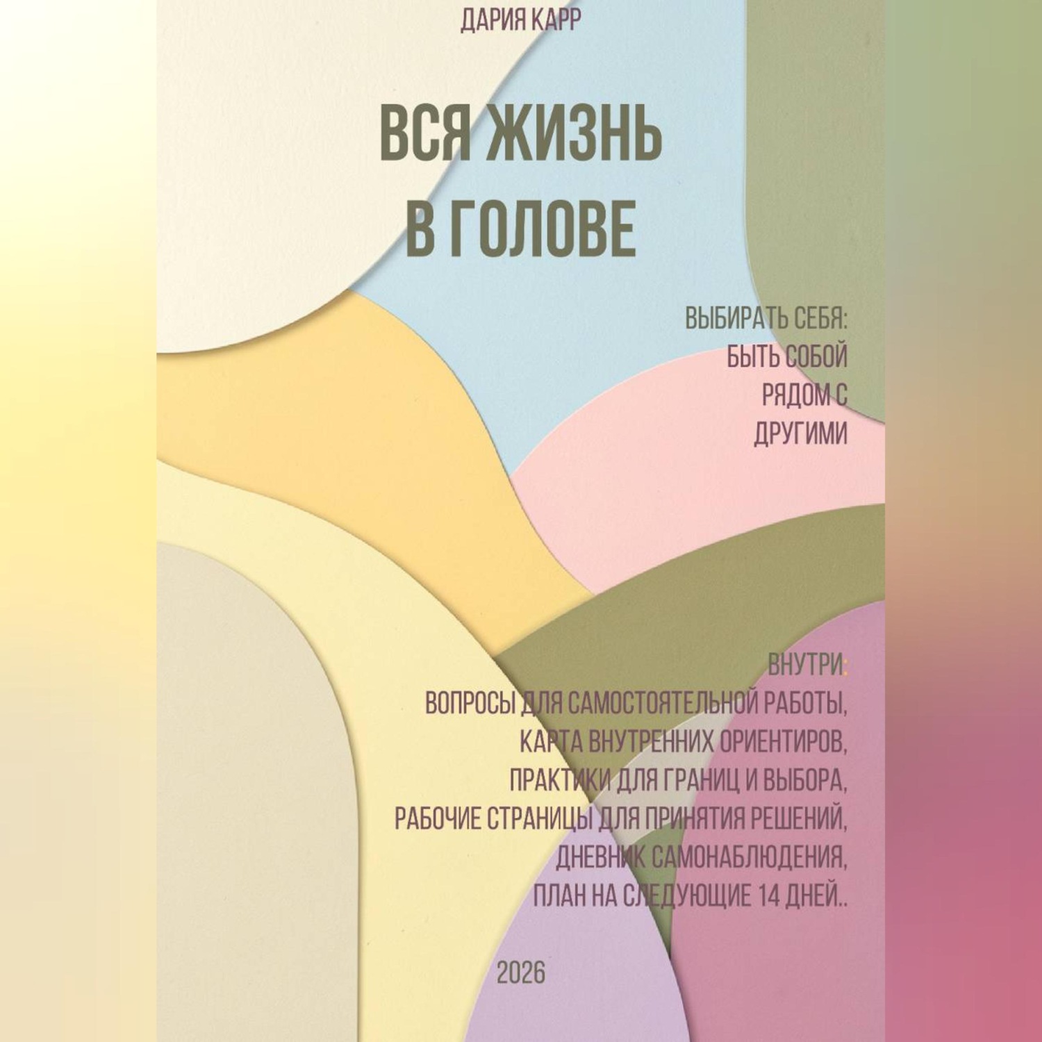 Обложка книги «Вся жизнь в голове. Выбирать себя: быть собой рядом с другими.»