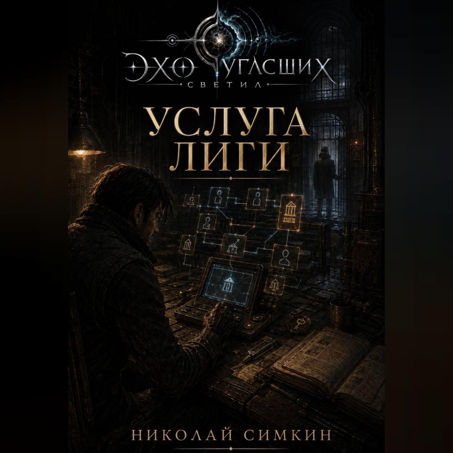 Обложка книги «Услуга Лиги»