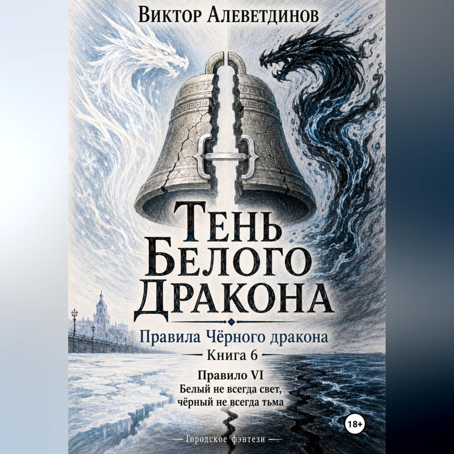 Обложка книги «Тень Белого Дракона. Книга 6. Правила Чёрного дракона»