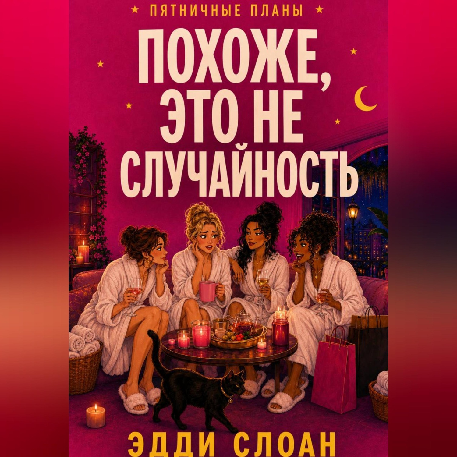 Обложка книги «Похоже, это не случайность»