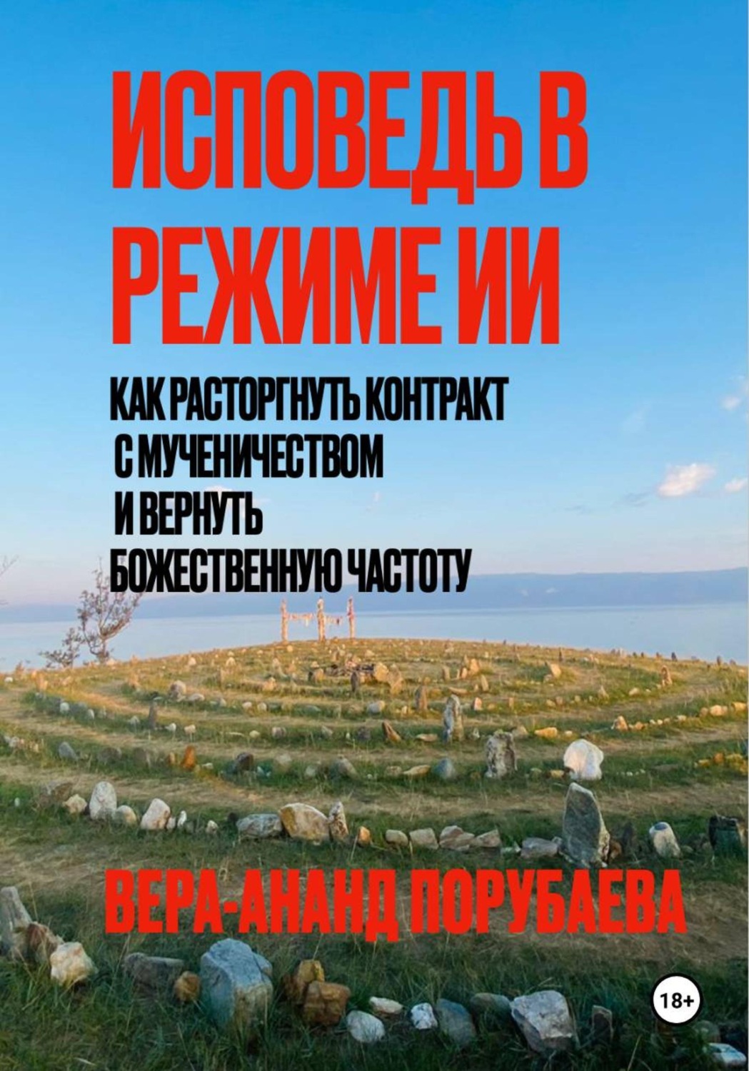 Обложка книги «ИСПОВЕДЬ В РЕЖИМЕ ИИ Как расторгнуть контракт с мученичеством и вернуть Божественную частоту»