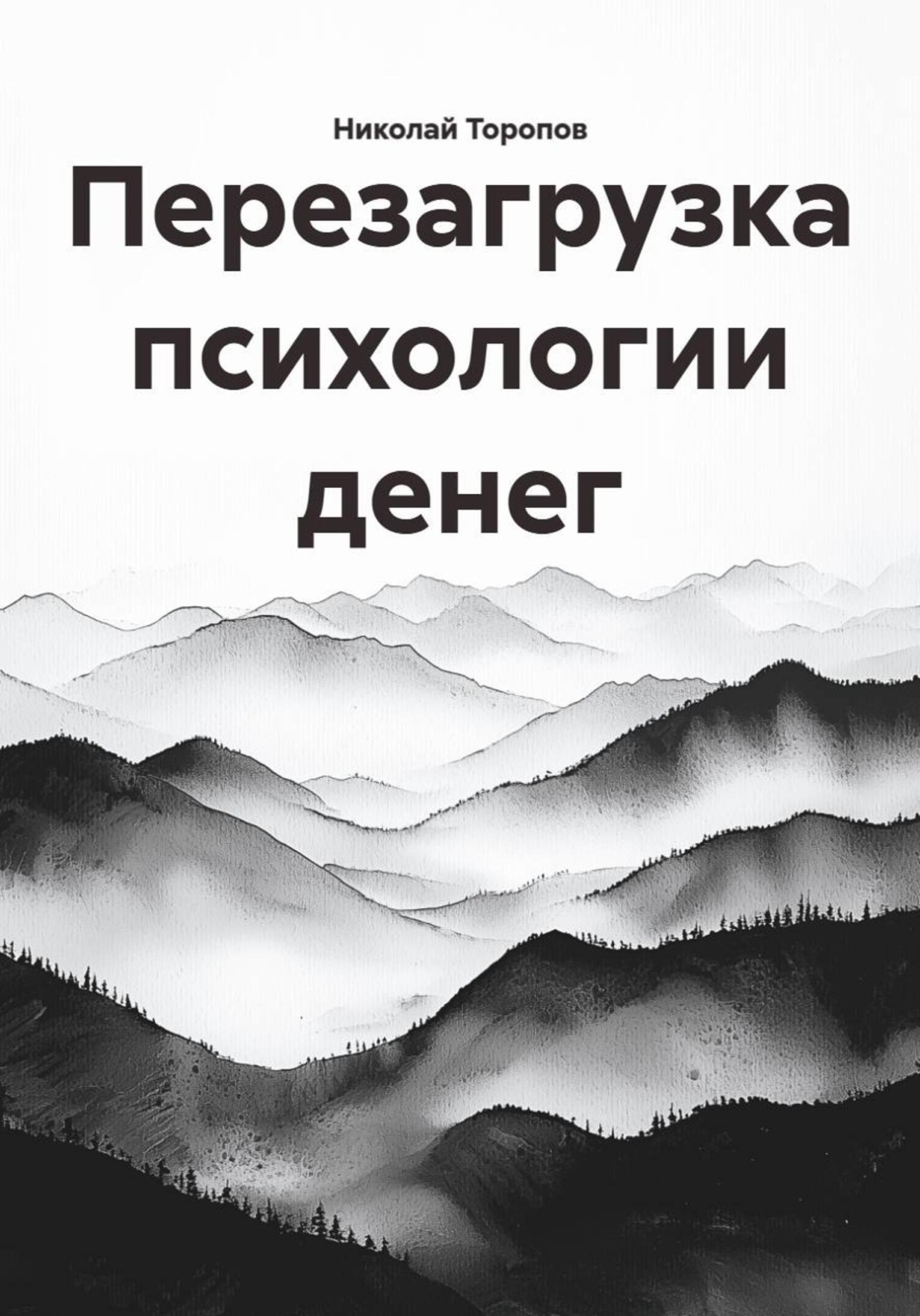 Обложка книги «Перезагрузка психологии денег»
