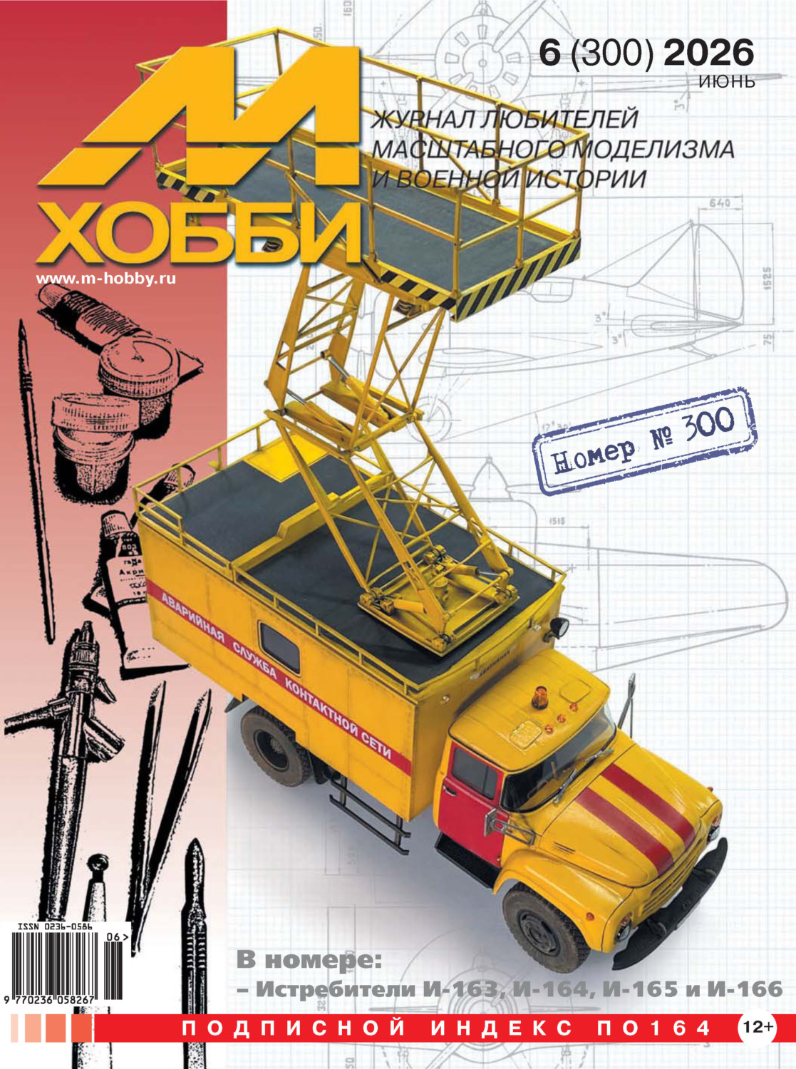 Обложка книги «М-Хобби №06 (300) 2026»