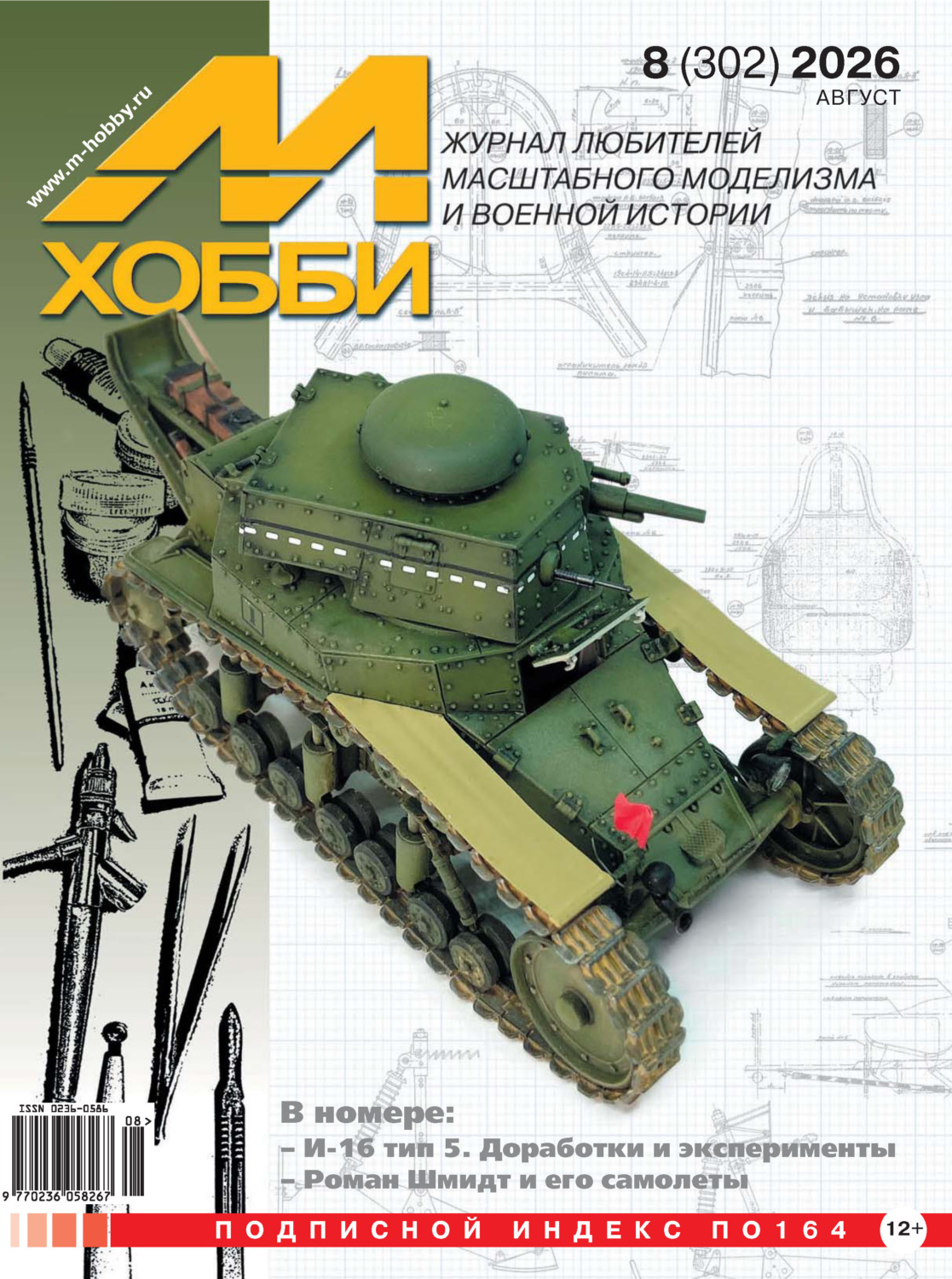 Обложка книги «М-Хобби №08 (302) 2026»