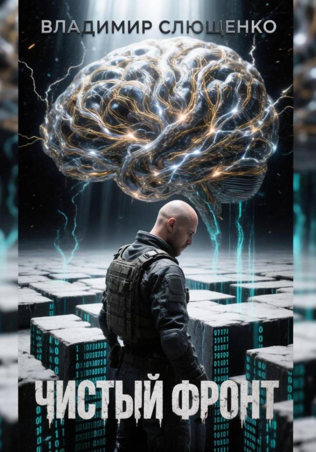 Обложка книги «Чистый фронт»