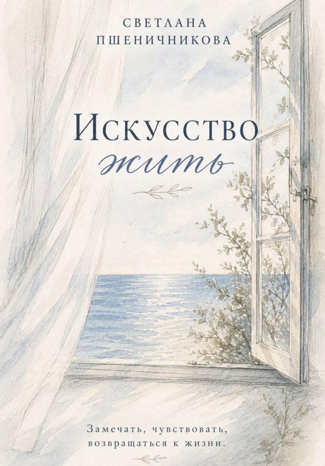 Обложка книги «Искусство жить»