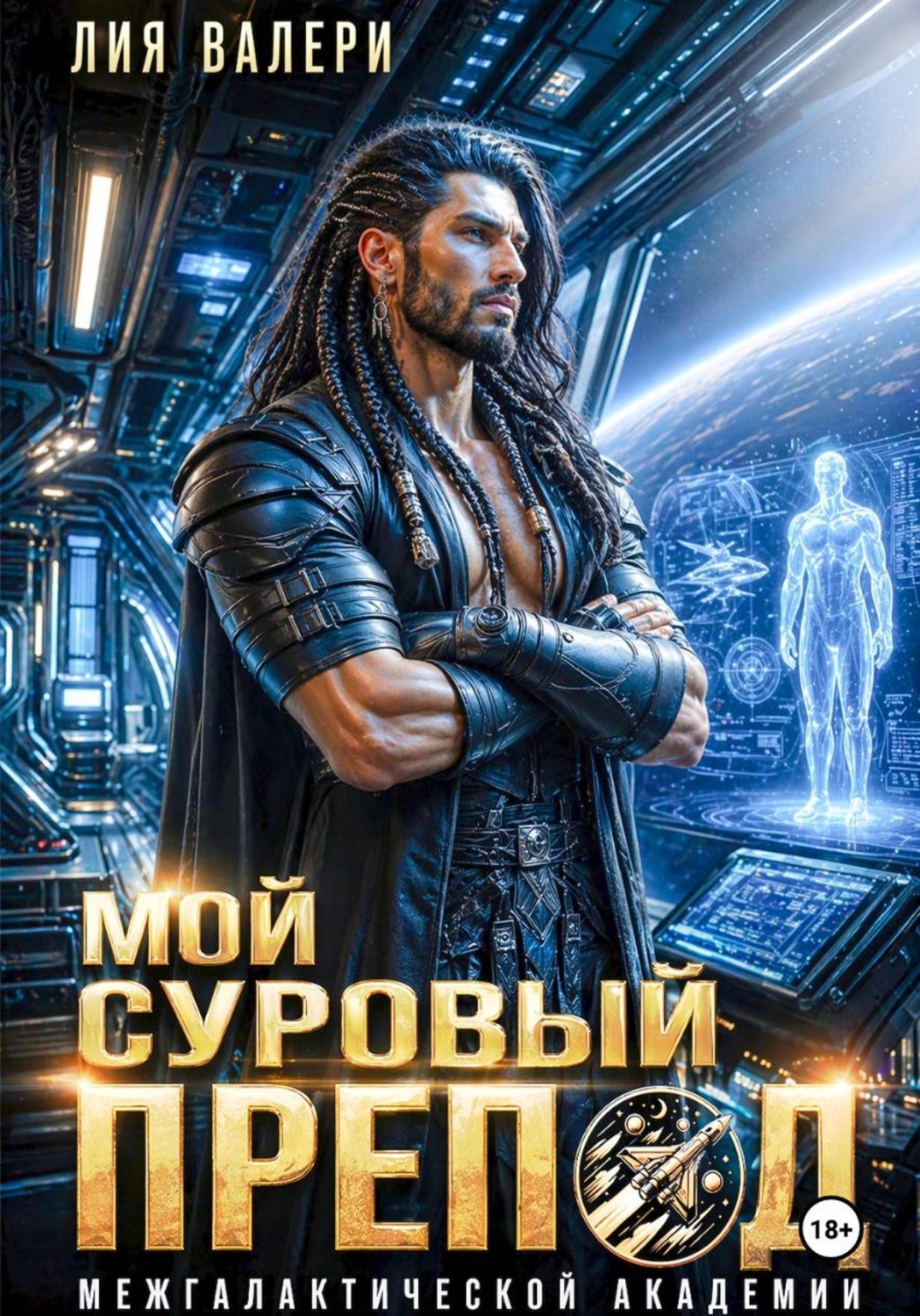 Обложка книги «Мой суровый препод межгалактической академии»