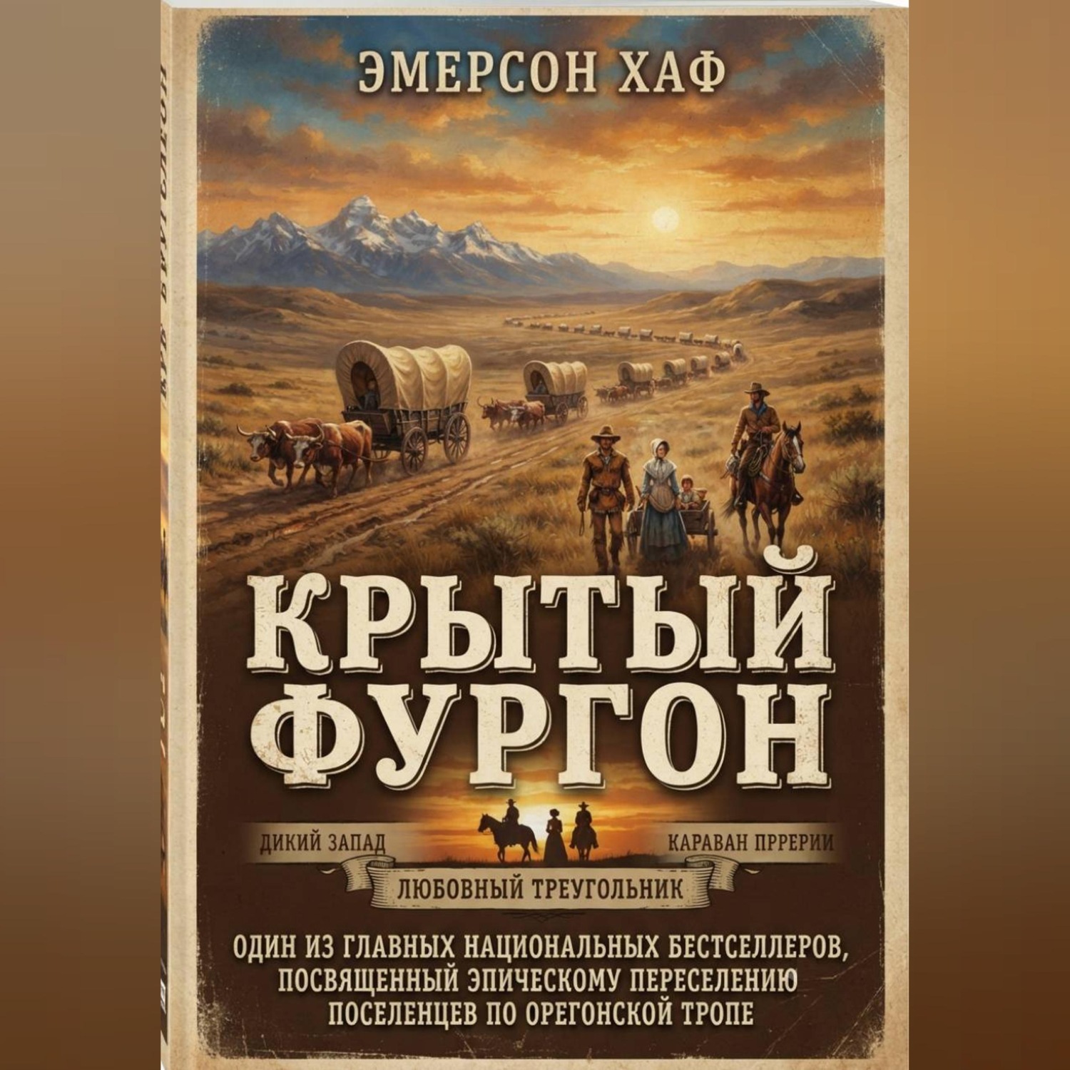 Обложка книги «Крытый фургон»