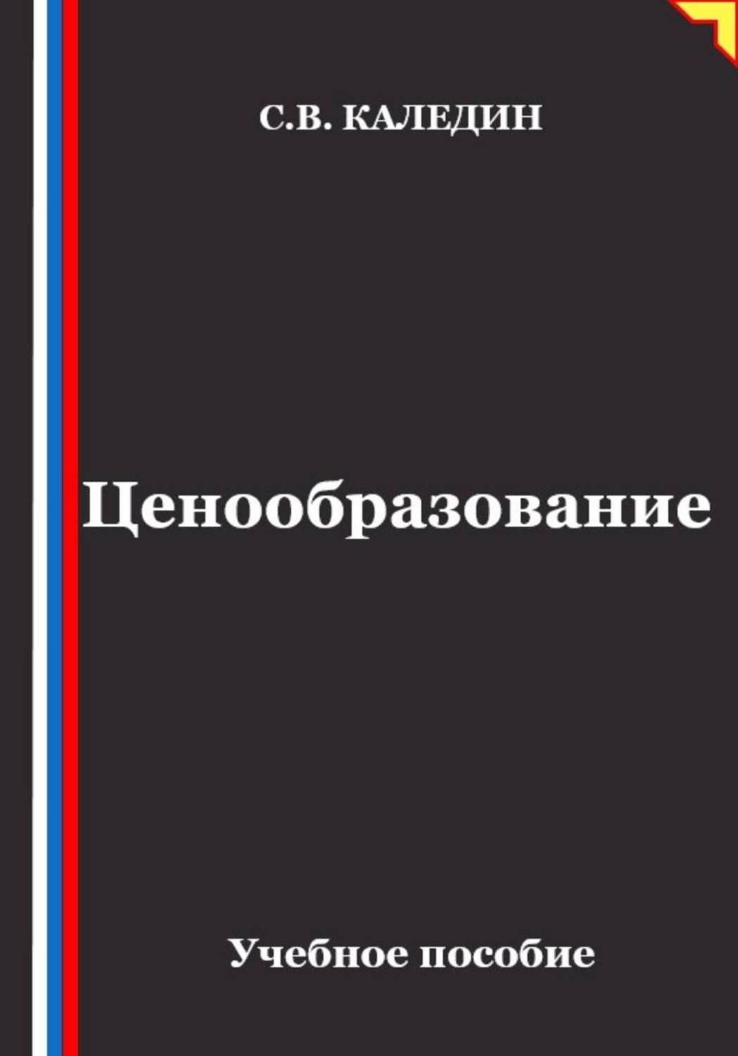 Обложка книги «Ценообразование»