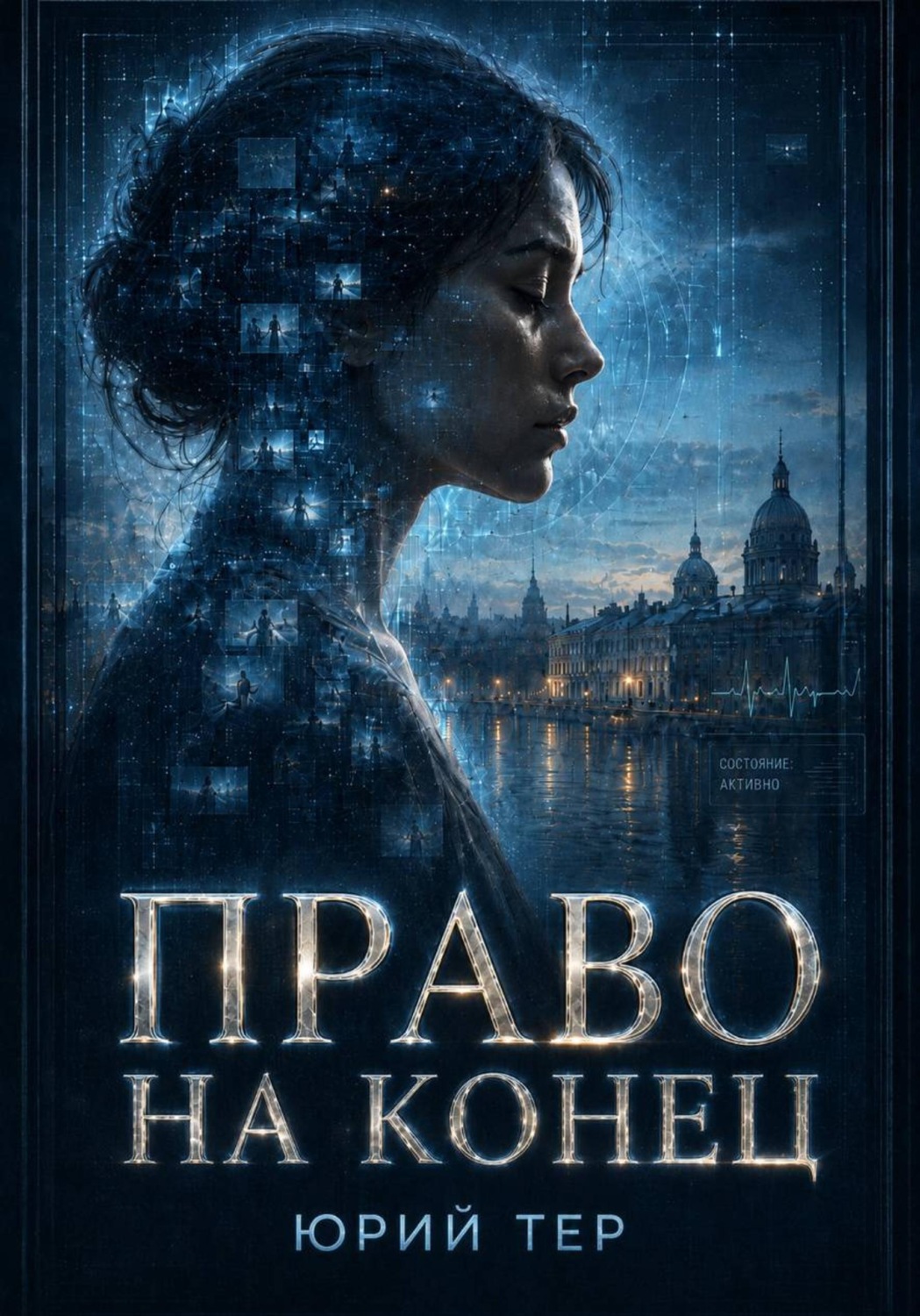 Обложка книги «Право на конец»