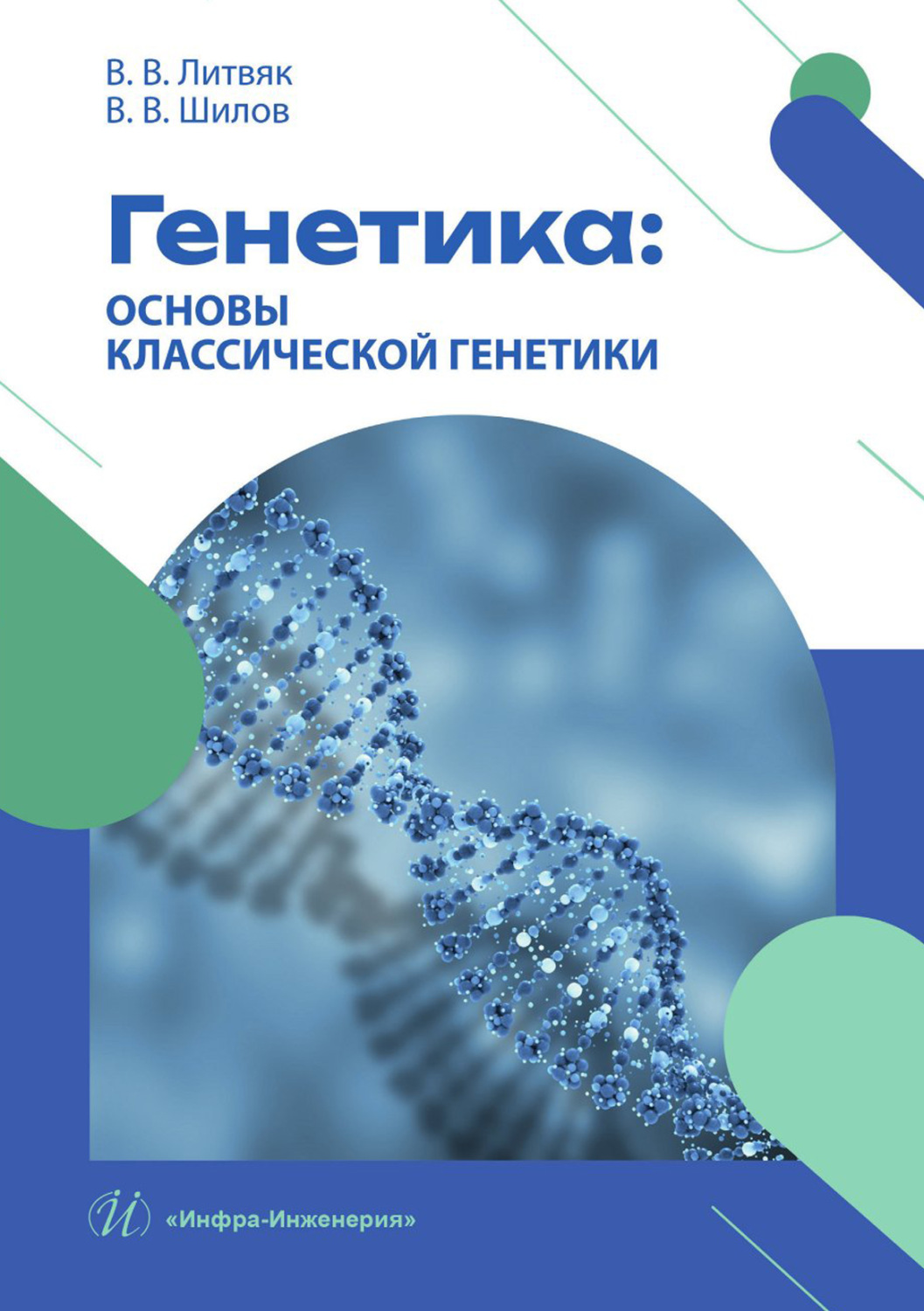 Обложка книги «Генетика: основы классической генетики»