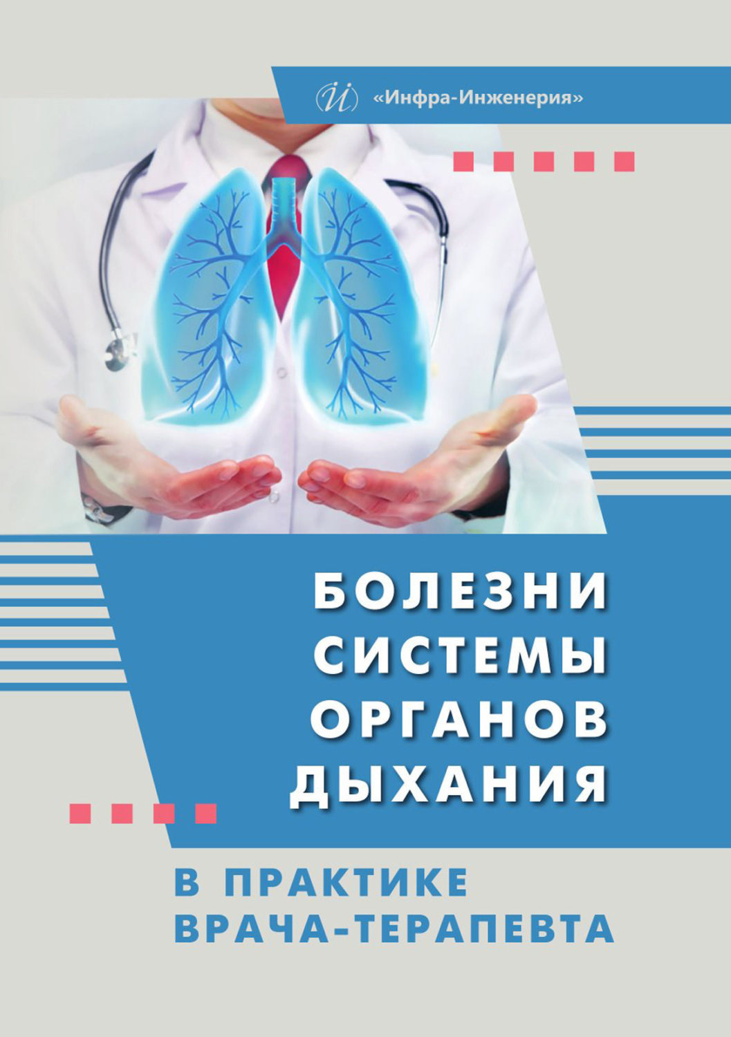 Обложка книги «Болезни системы органов дыхания в практике врача-терапевта»