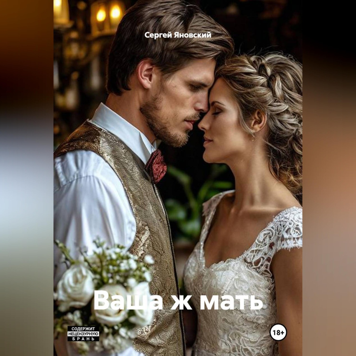Обложка книги «Ваша ж мать»