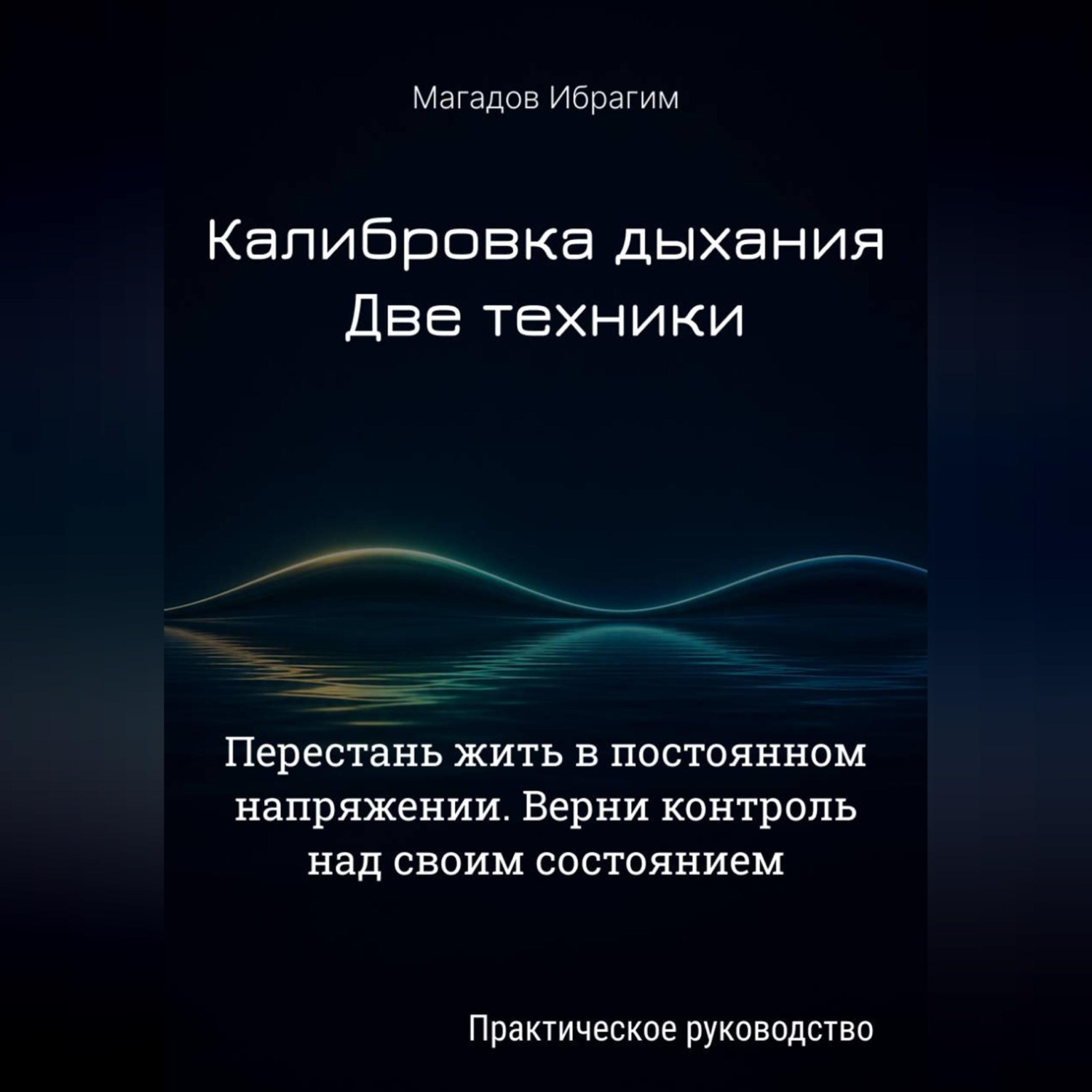 Обложка книги «Калибровка дыхания. Две техники»