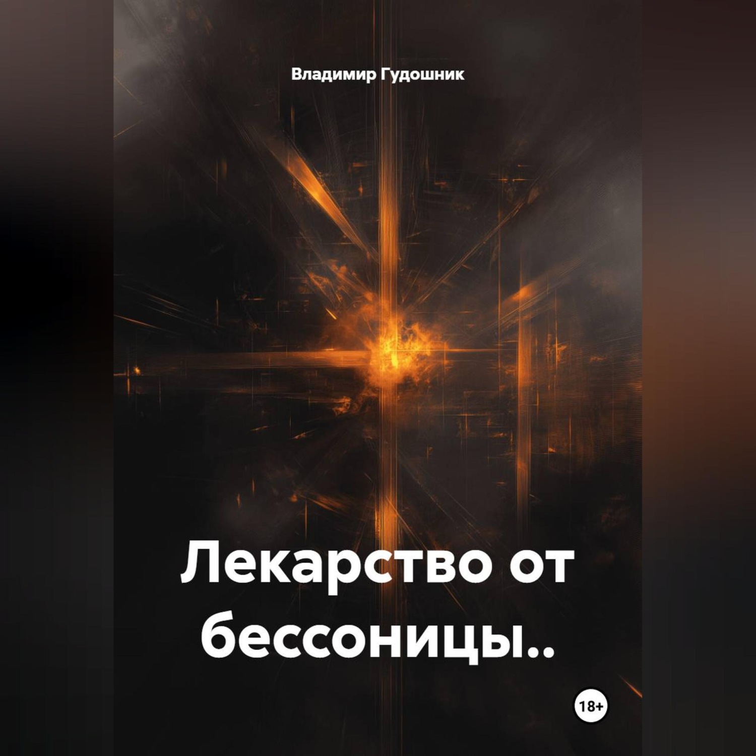 Обложка книги «Лекарство от бессоницы..»