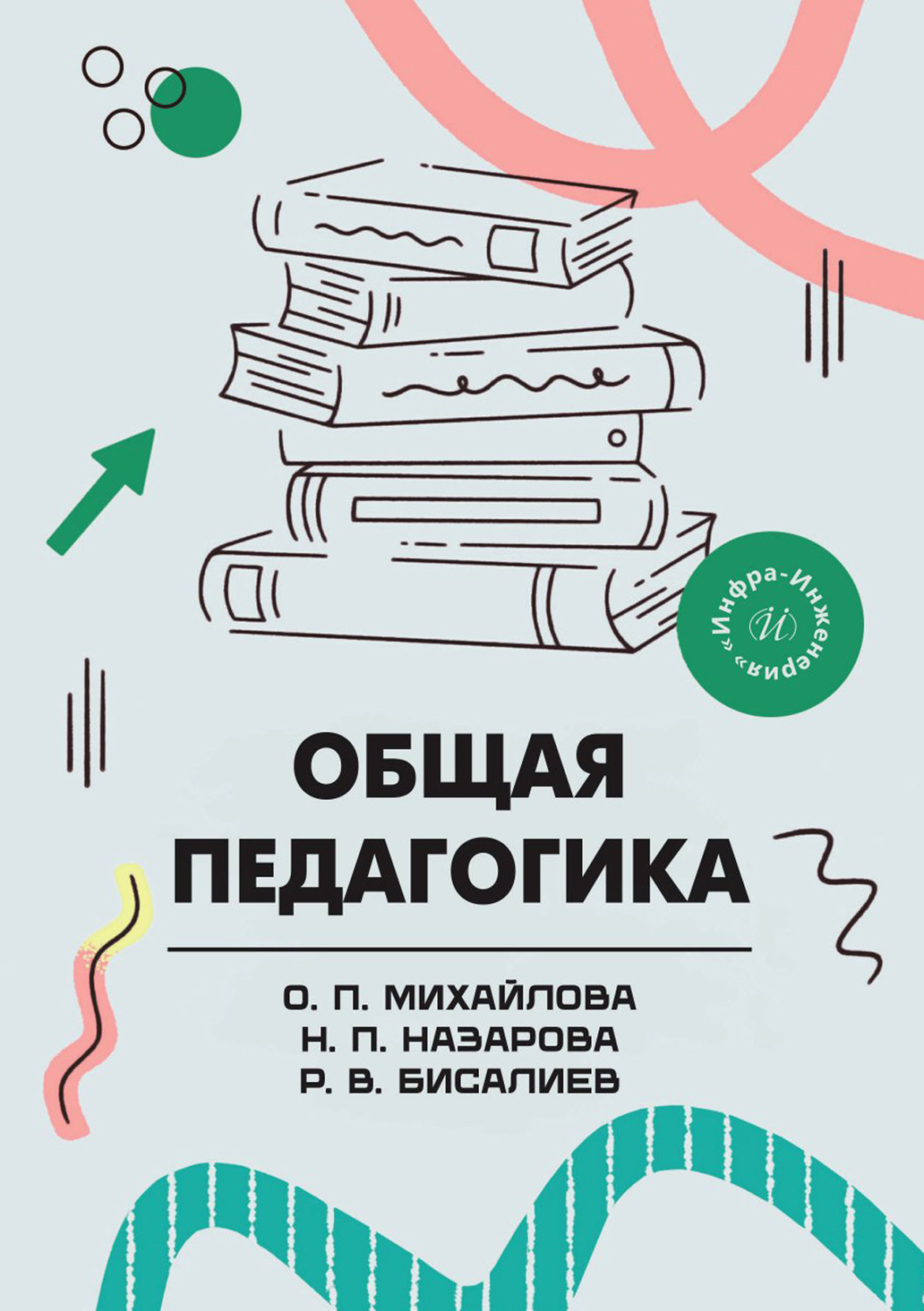 Обложка книги «Общая педагогика»