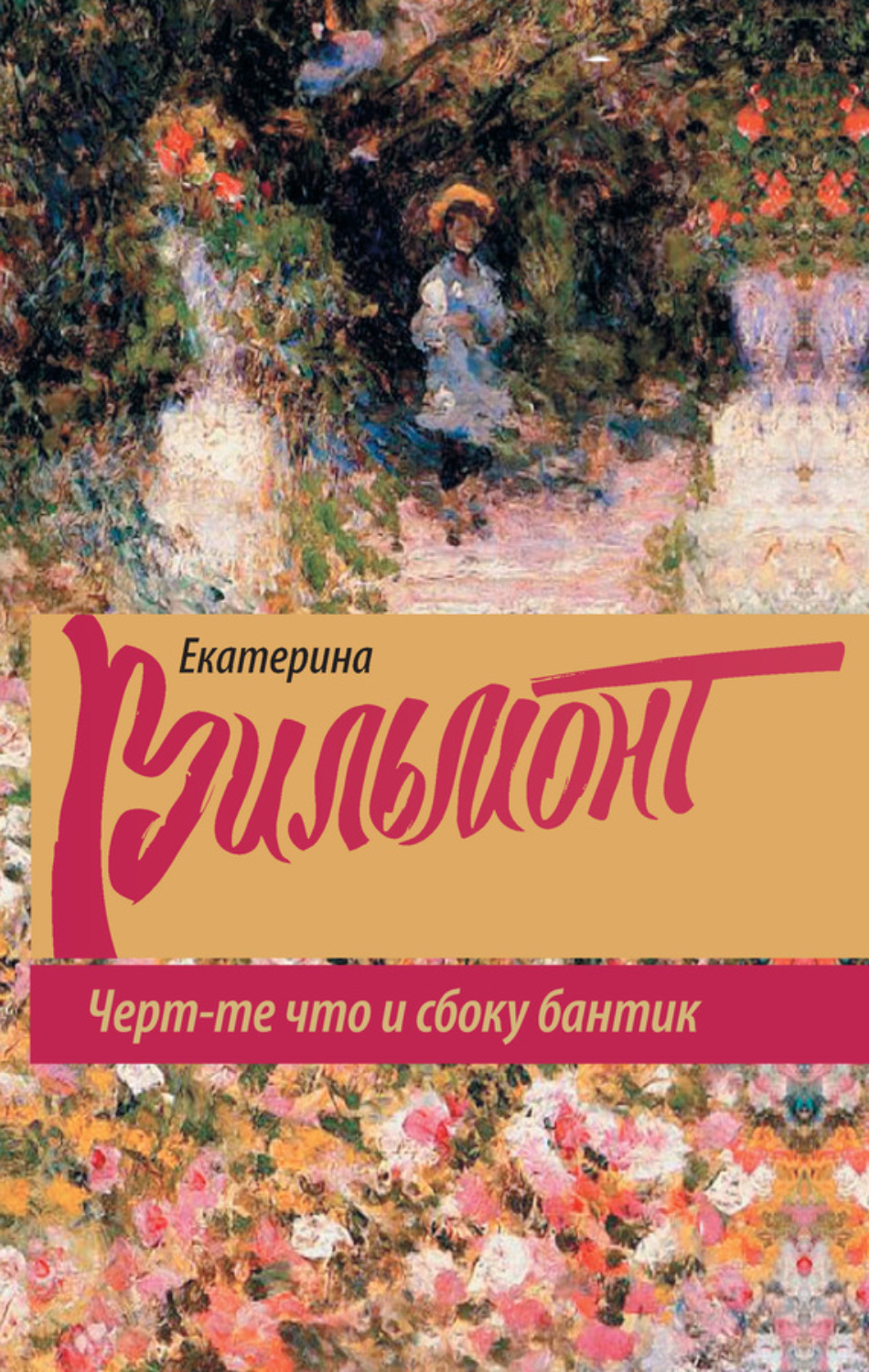 Обложка книги «Черт-те что и сбоку бантик»
