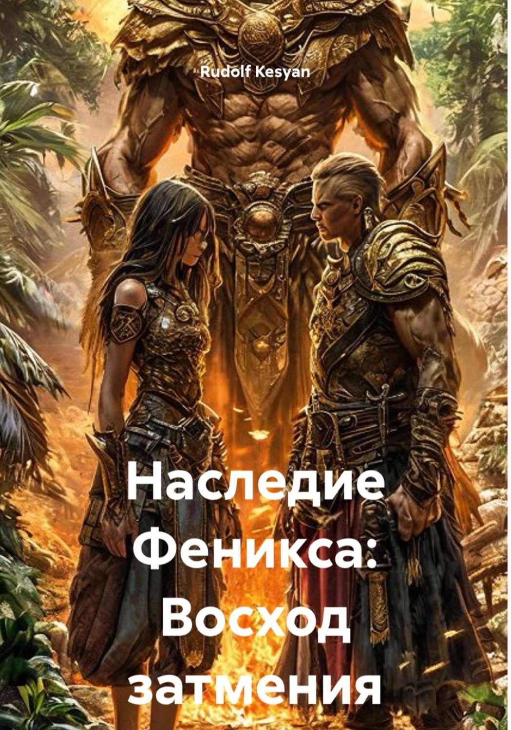Обложка книги «Наследие Феникса: Восход затмения»
