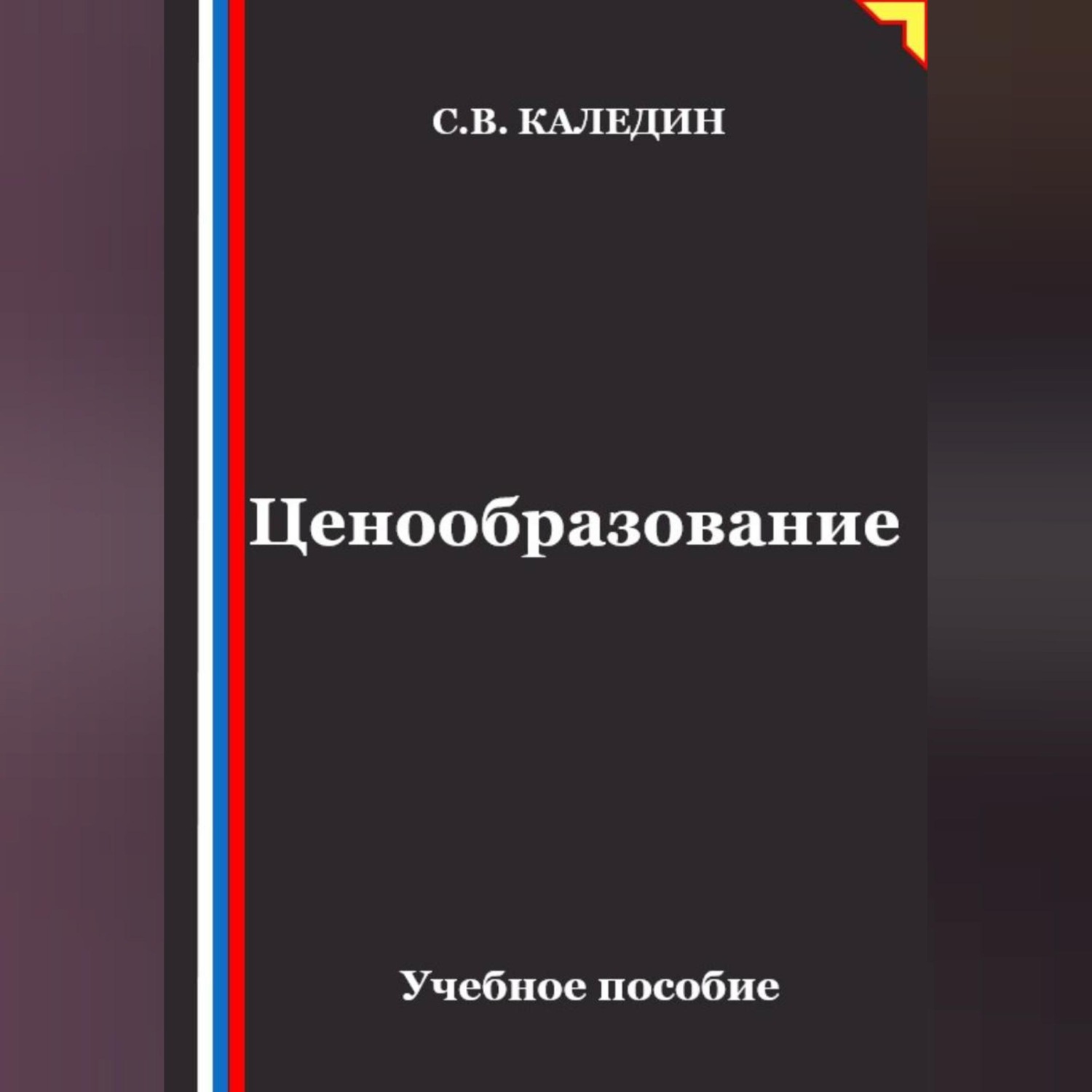 Обложка книги «Ценообразование»