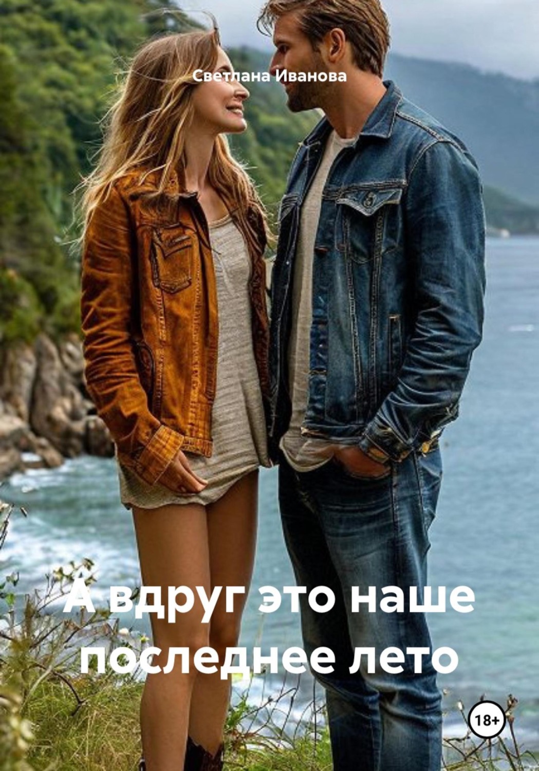 Обложка книги «А вдруг это наше последнее лето»