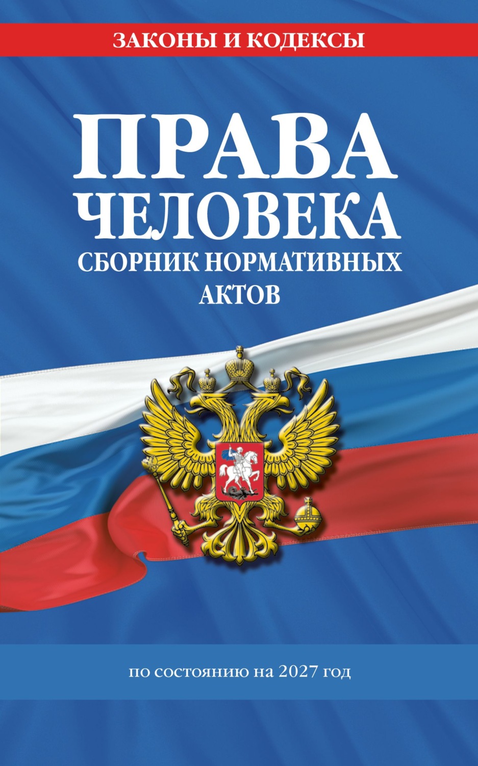 Обложка книги «Права человека. Сборник нормативных актов по состоянию на 2027 год»