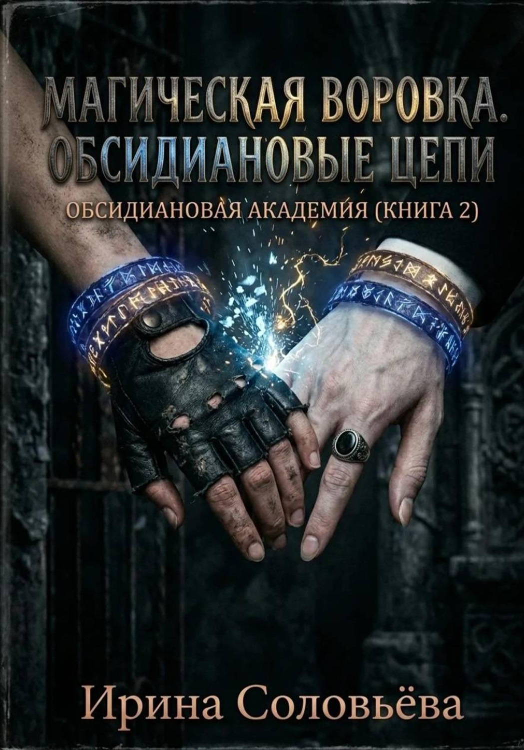 Обложка книги ««Воровка магии. Цепи Обсидиана»»