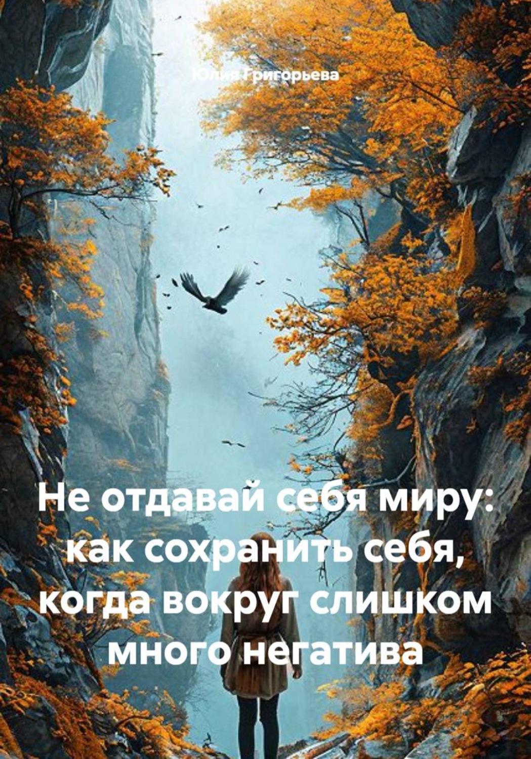 Обложка книги «Не отдавай себя миру: как сохранить себя, когда вокруг слишком много негатива»