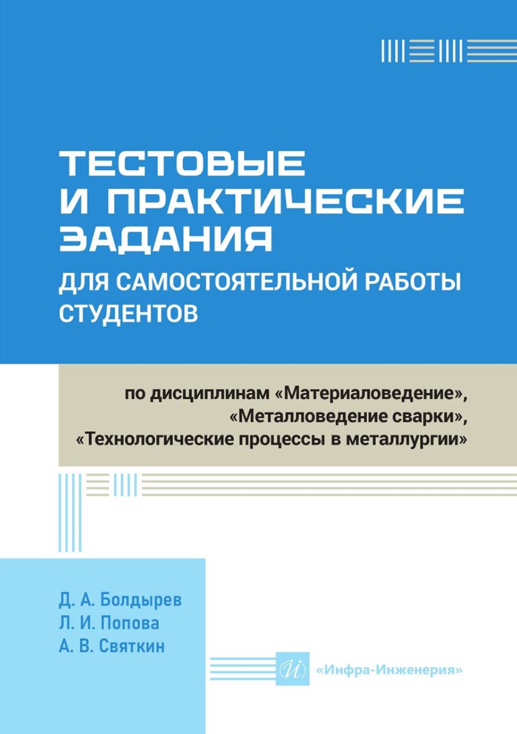 Обложка книги «Тестовые и практические задания для самостоятельной работы студентов по дисциплинам «Материаловедение», «Металловедение сварки», «Технологические процессы в металлургии»»