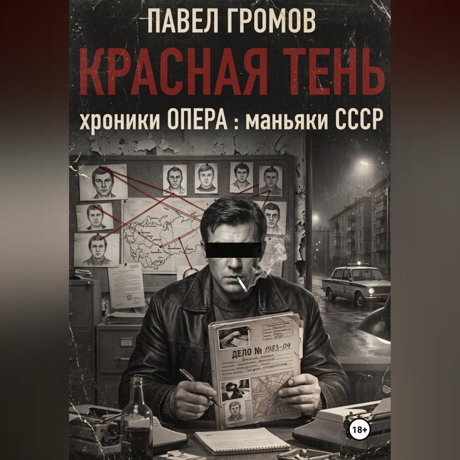 Обложка книги «КРАСНАЯ ТЕНЬ. Хроники ОПЕРА : маньяки СССР»