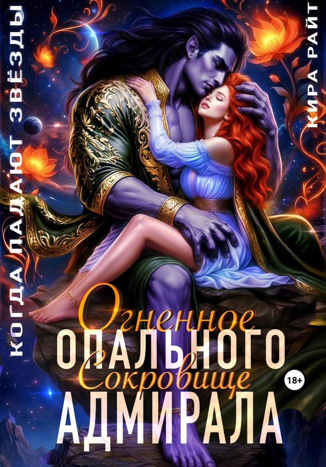 Обложка книги «Украденное сокровище Опального адмирала. Когда падают звёзды»
