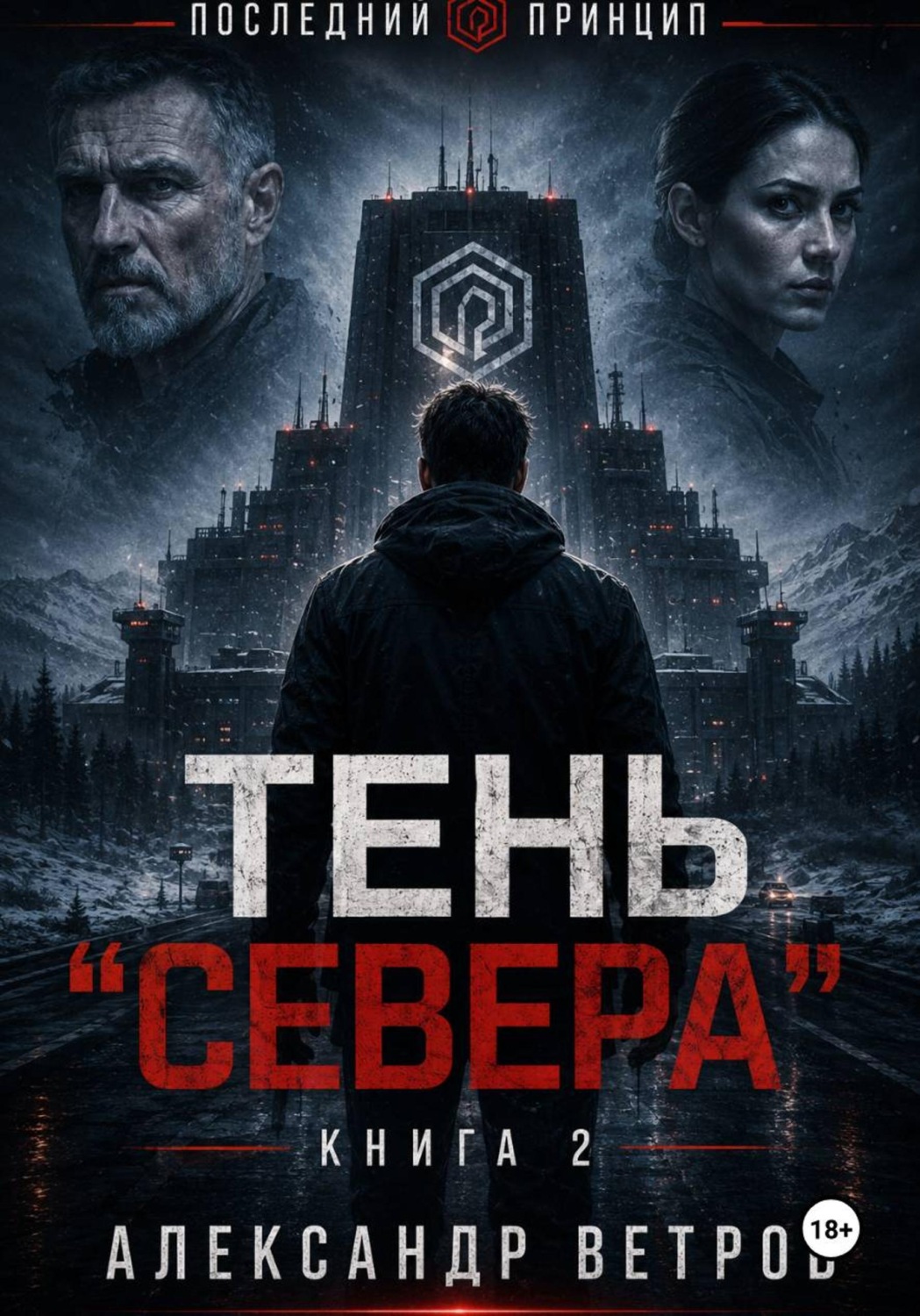Обложка книги «Последний принцип: Тень "Севера"»