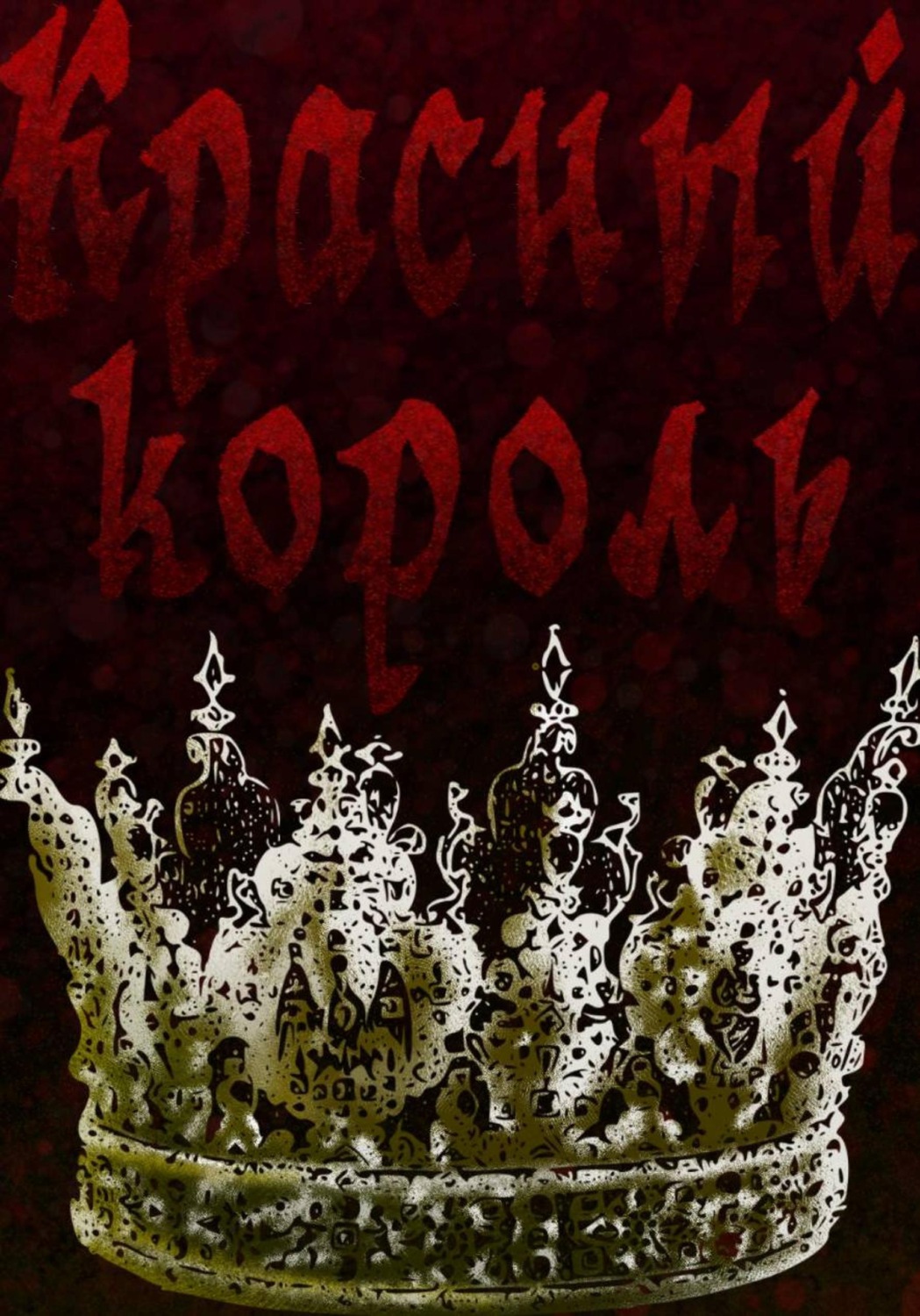 Обложка книги «Красный король»