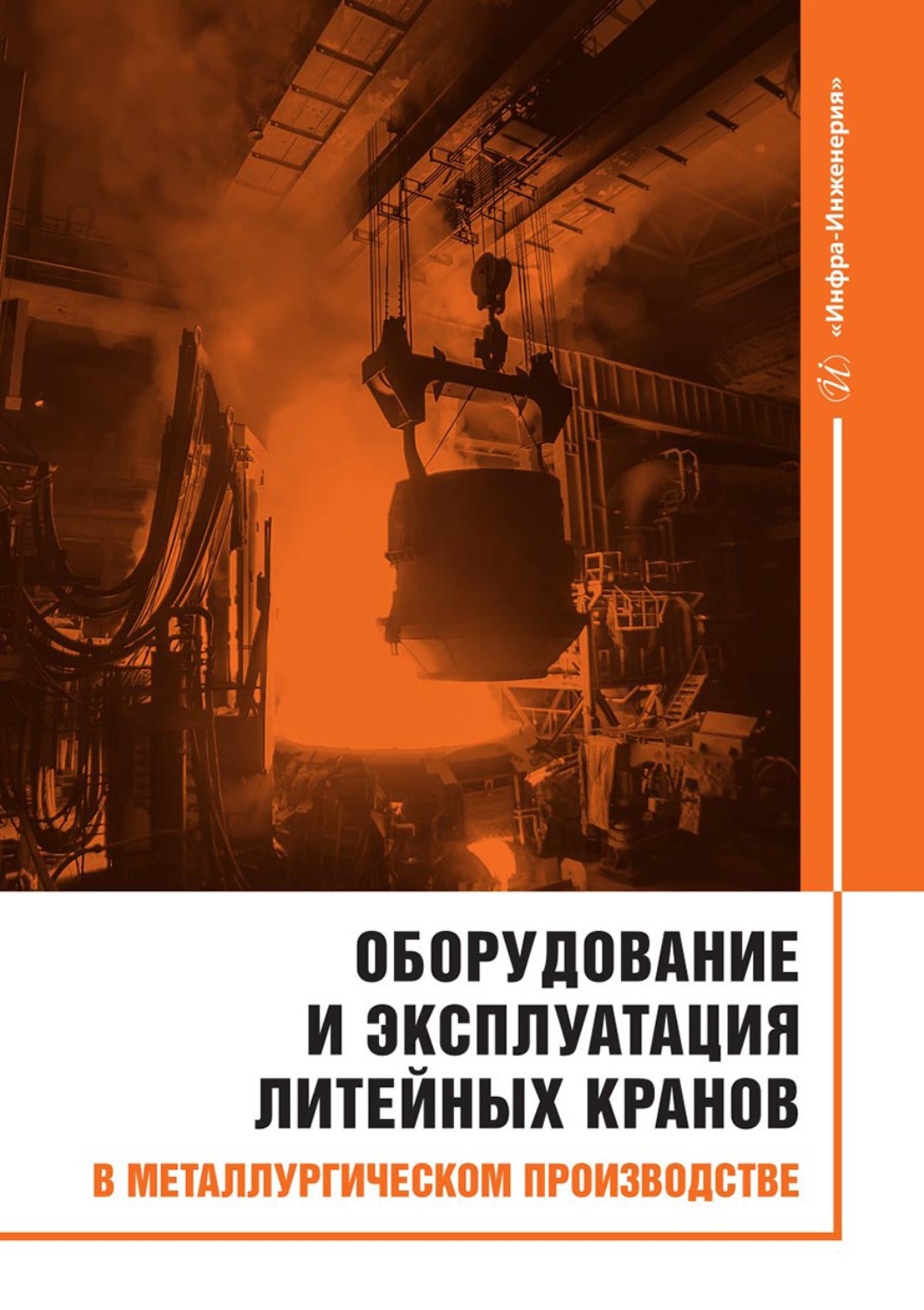 Обложка книги «Оборудование и эксплуатация литейных кранов в металлургическом производстве»