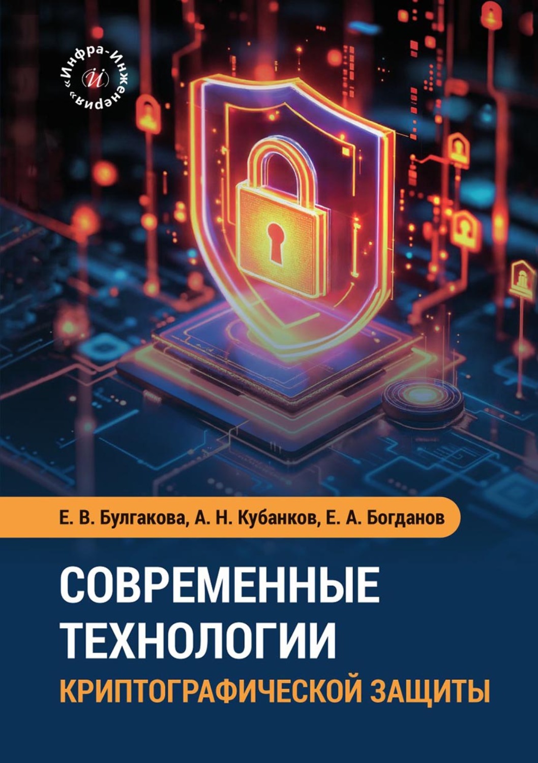 Обложка книги «Современные технологии криптографической защиты»