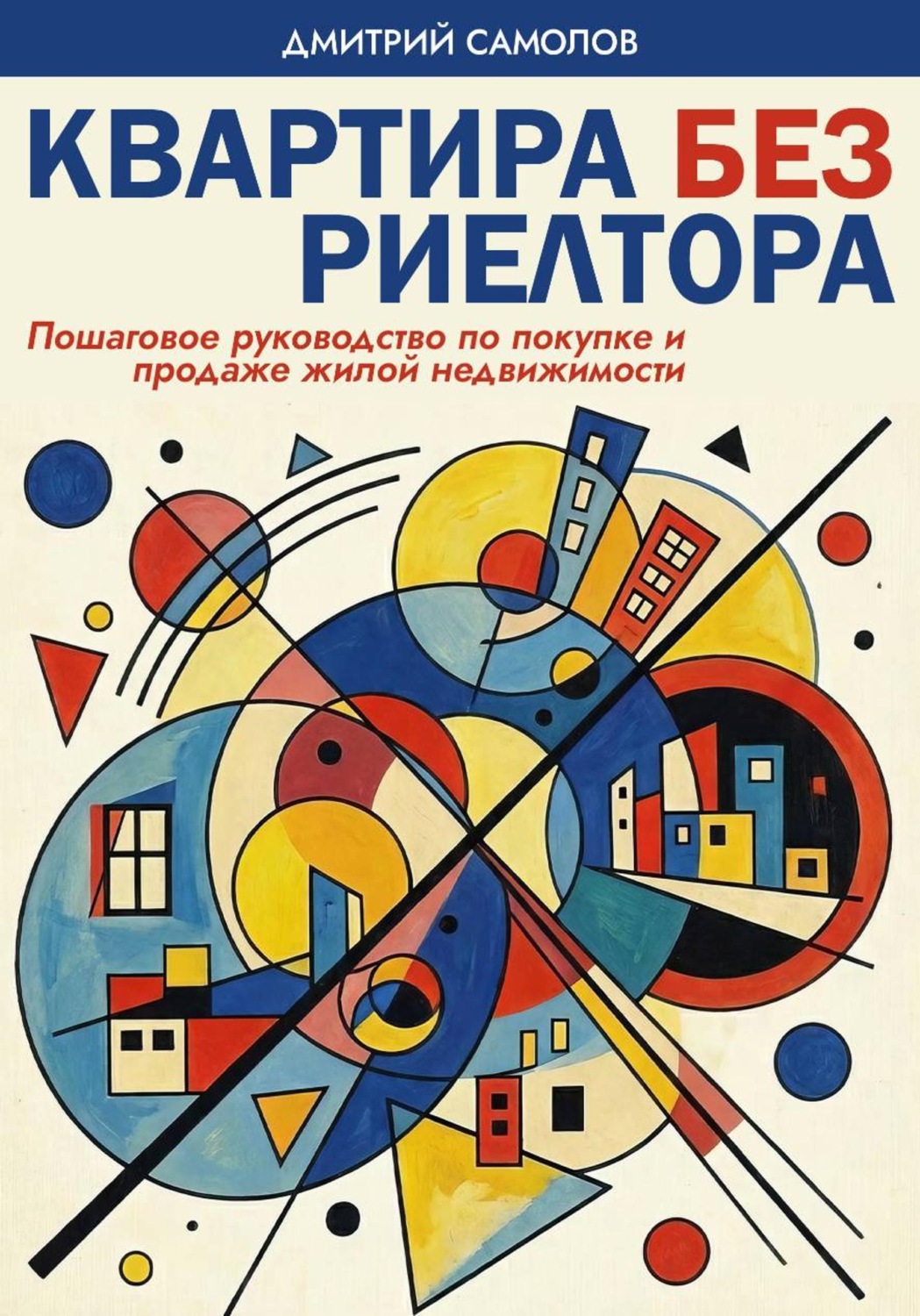 Обложка книги «Квартира без риелтора»