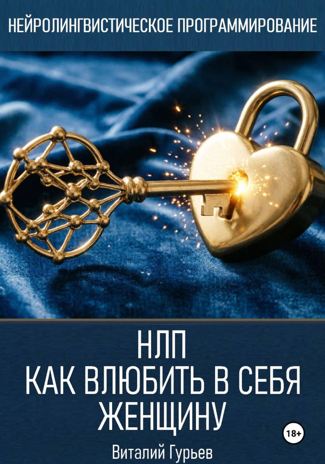 Обложка книги «НЛП: как влюбить в себя женщину»