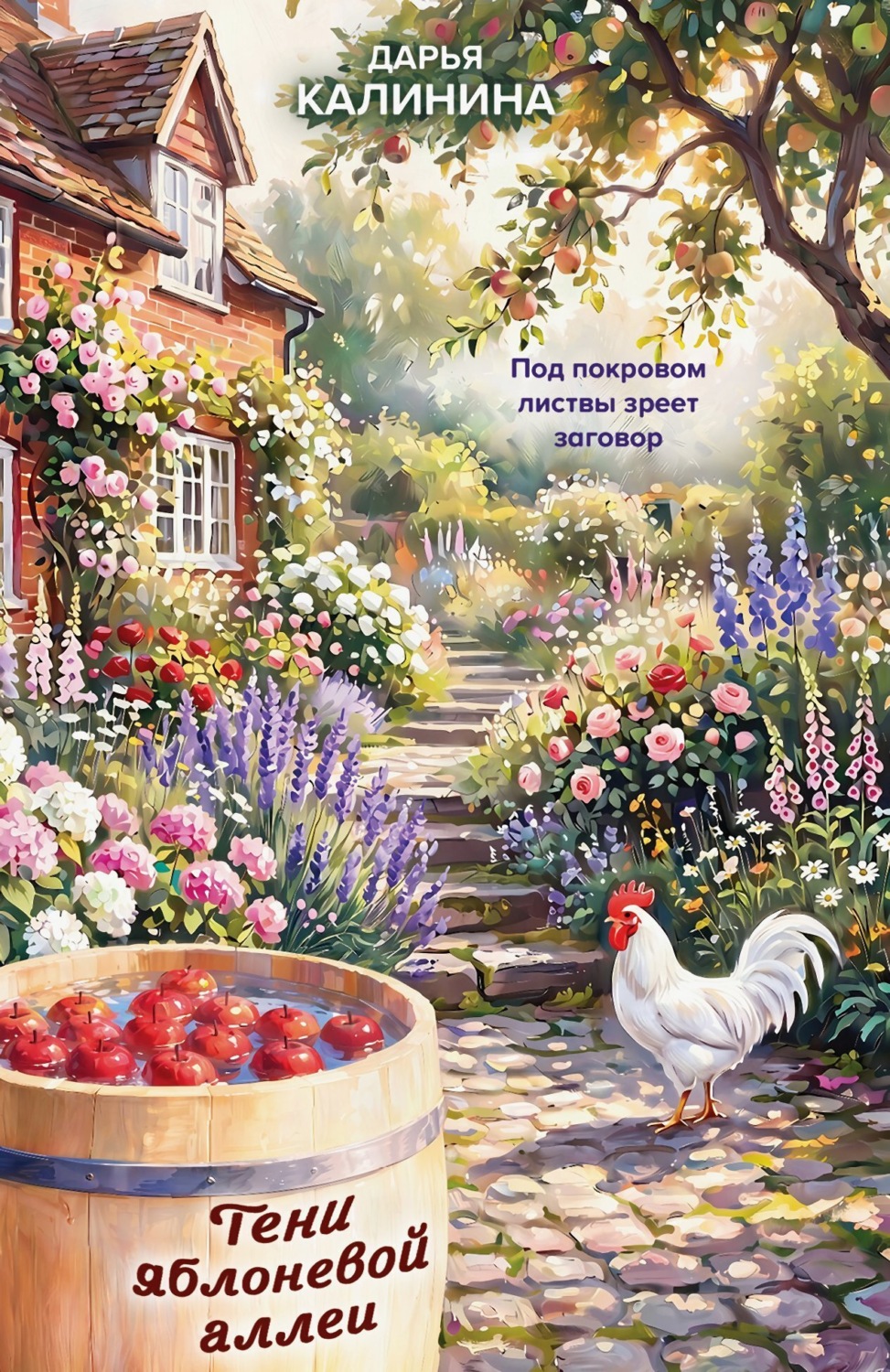 Обложка книги «Тени яблоневой аллеи»