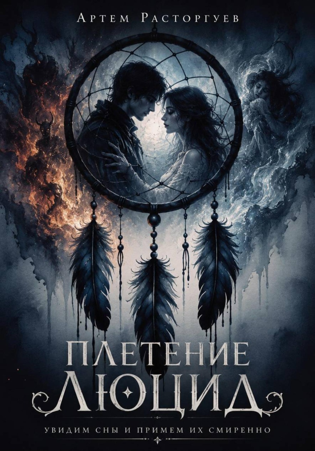 Обложка книги «Плетение Люцид»
