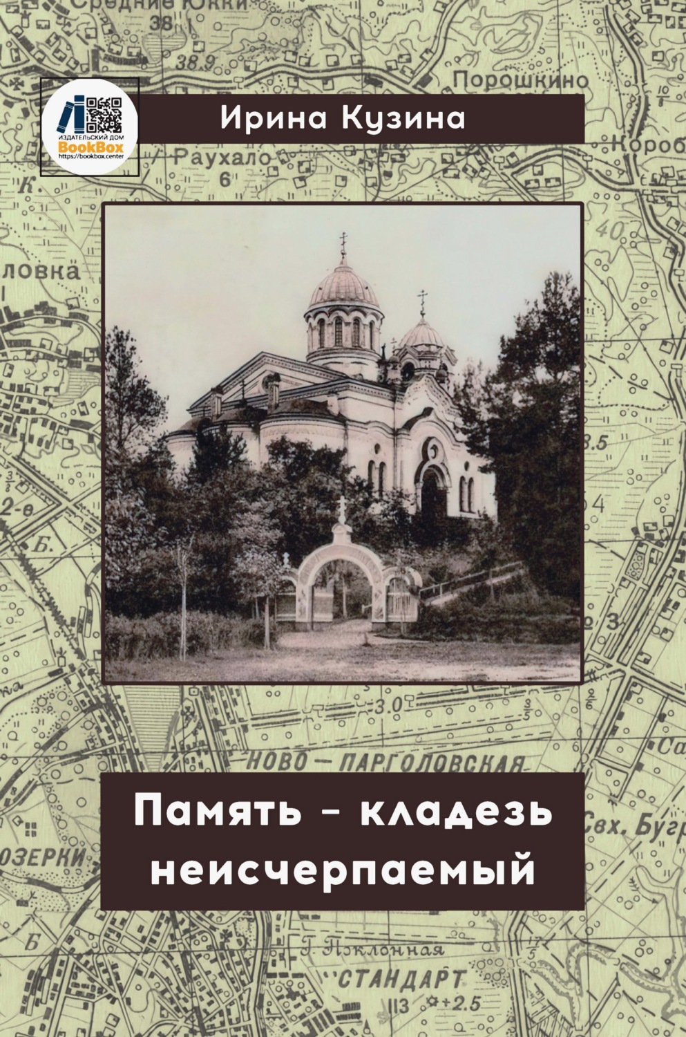 Обложка книги «Память – кладезь неисчерпаемый»