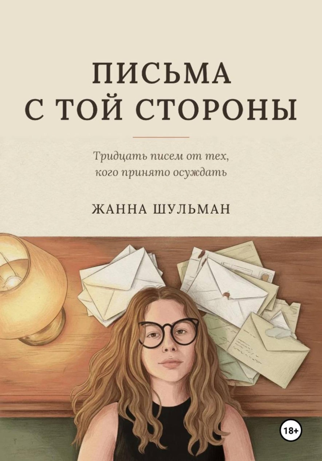 Обложка книги «Письма с той стороны»