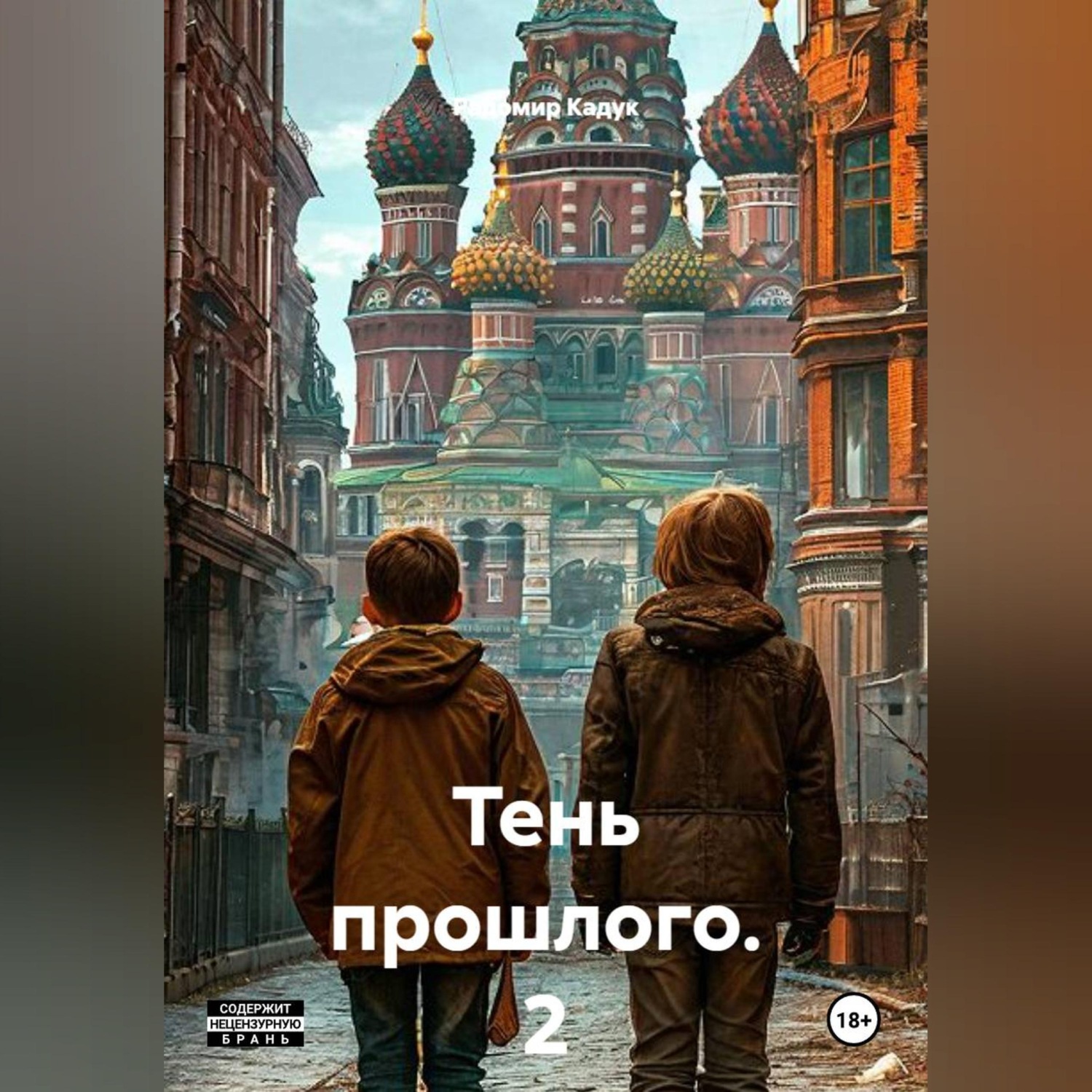 Обложка книги «Тень прошлого. 2 часть. Роман»