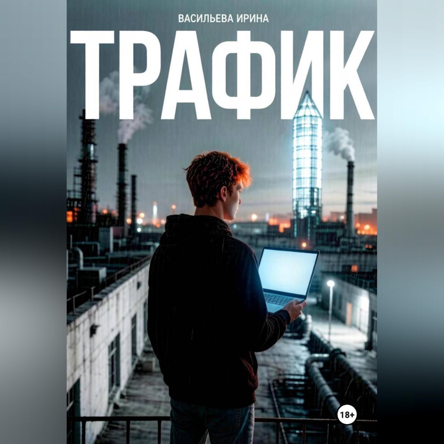 Обложка книги «Трафик»