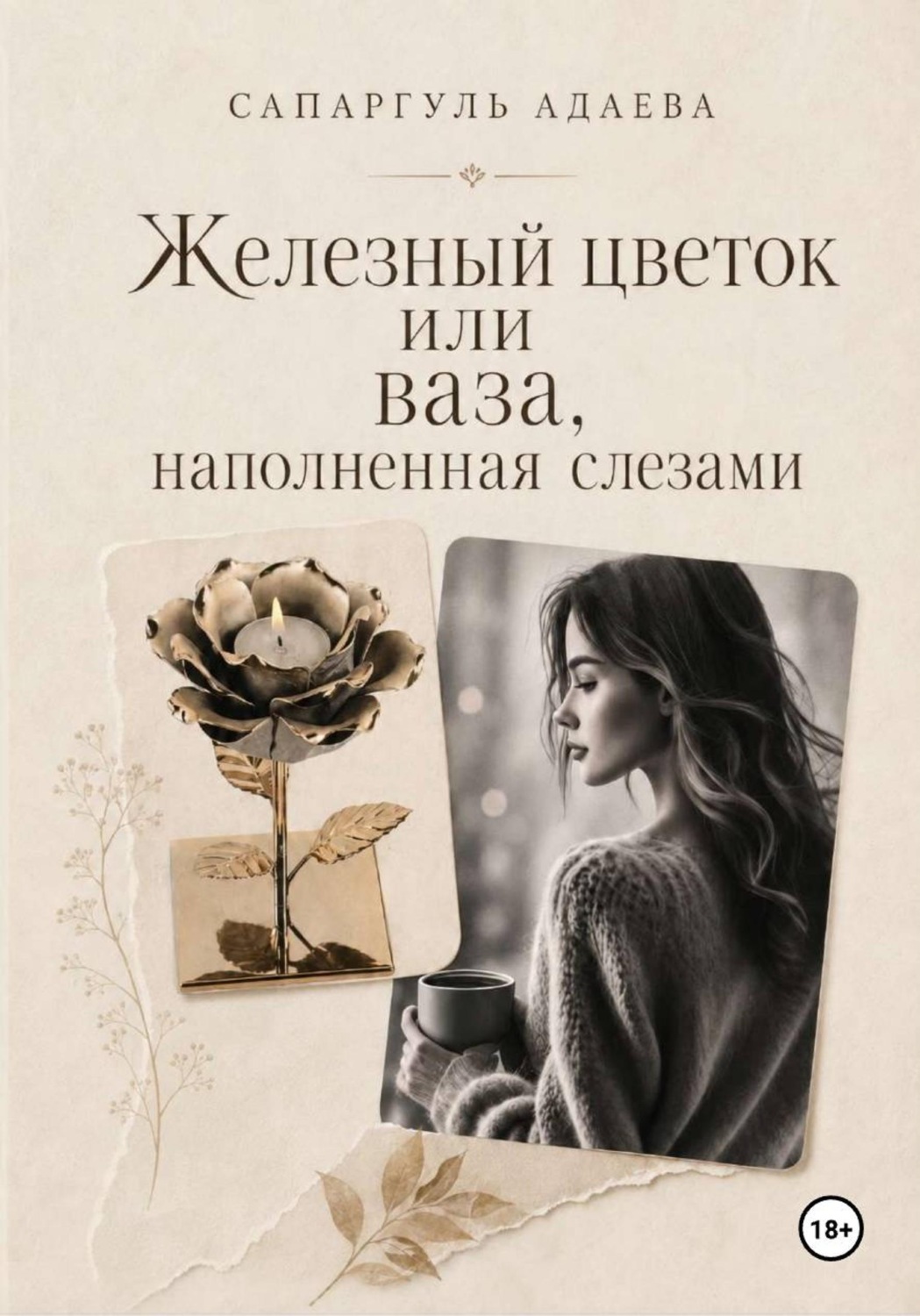 Обложка книги «Железный цветок или ваза, наполненная слезами»