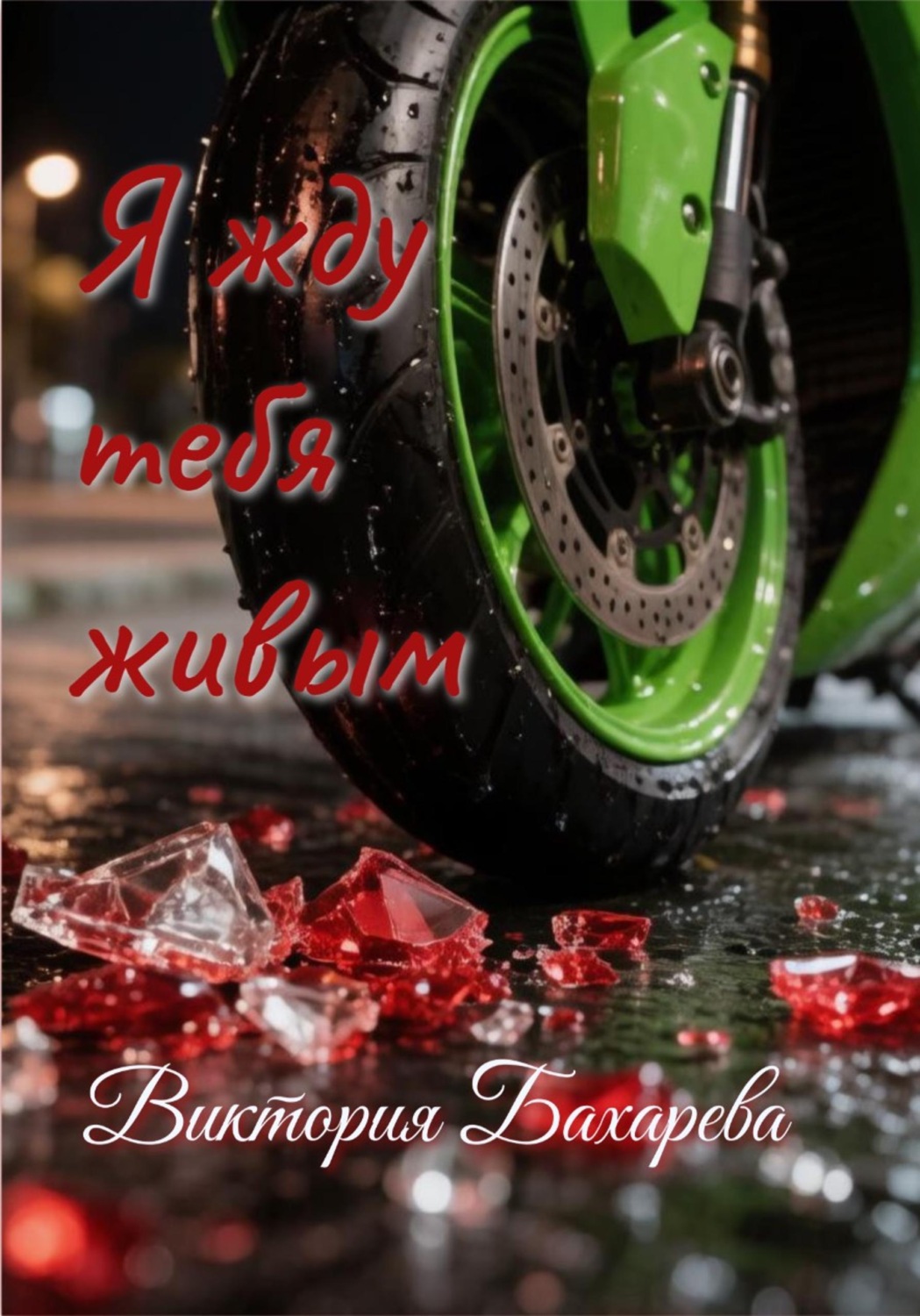 Обложка книги «Я жду тебя живым»