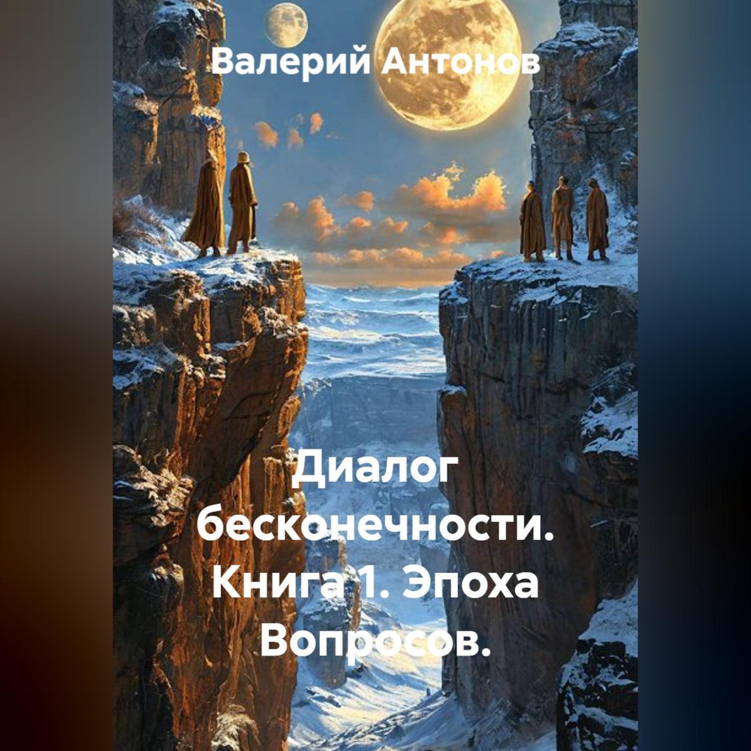 Обложка книги «Диалог бесконечности. Книга 1. Эпоха Вопросов.»