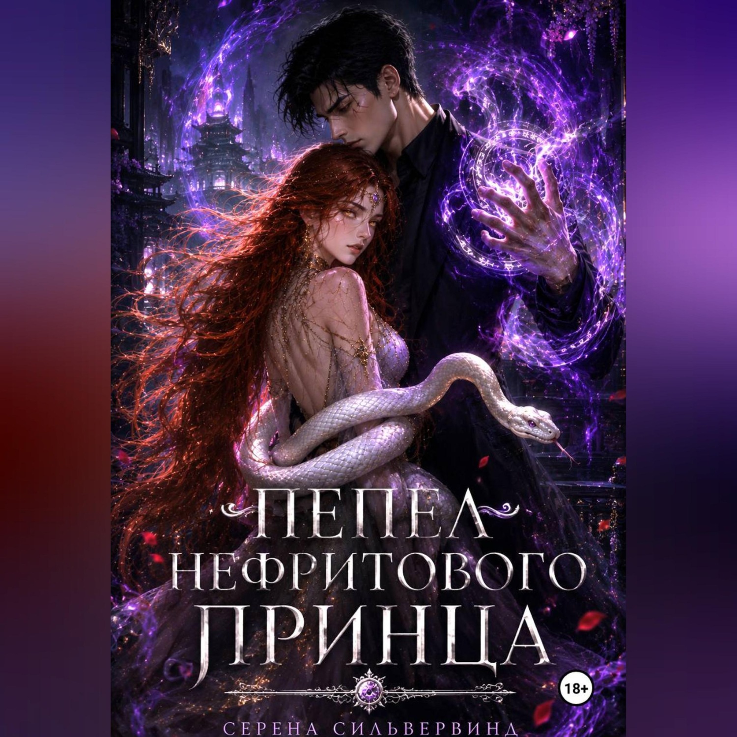 Обложка книги «Пепел Нефритового Принца»