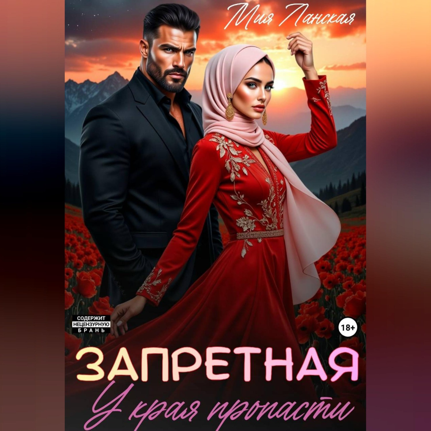 Обложка книги «Запретная. У края пропасти»
