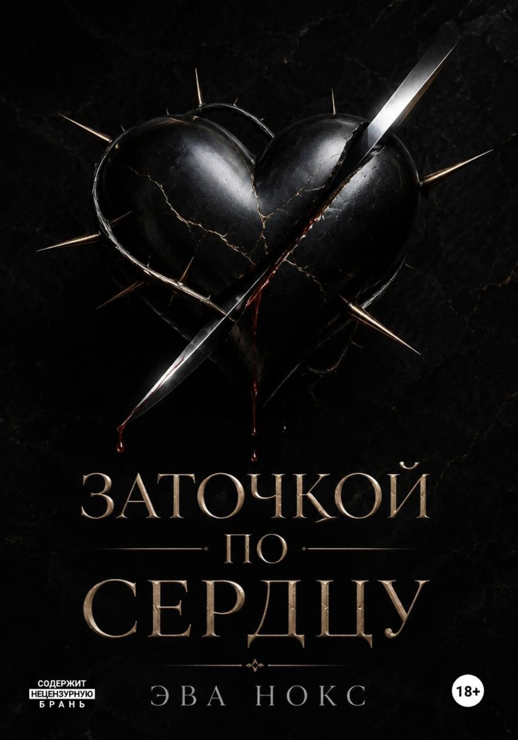 Обложка книги «Заточкой по сердцу»