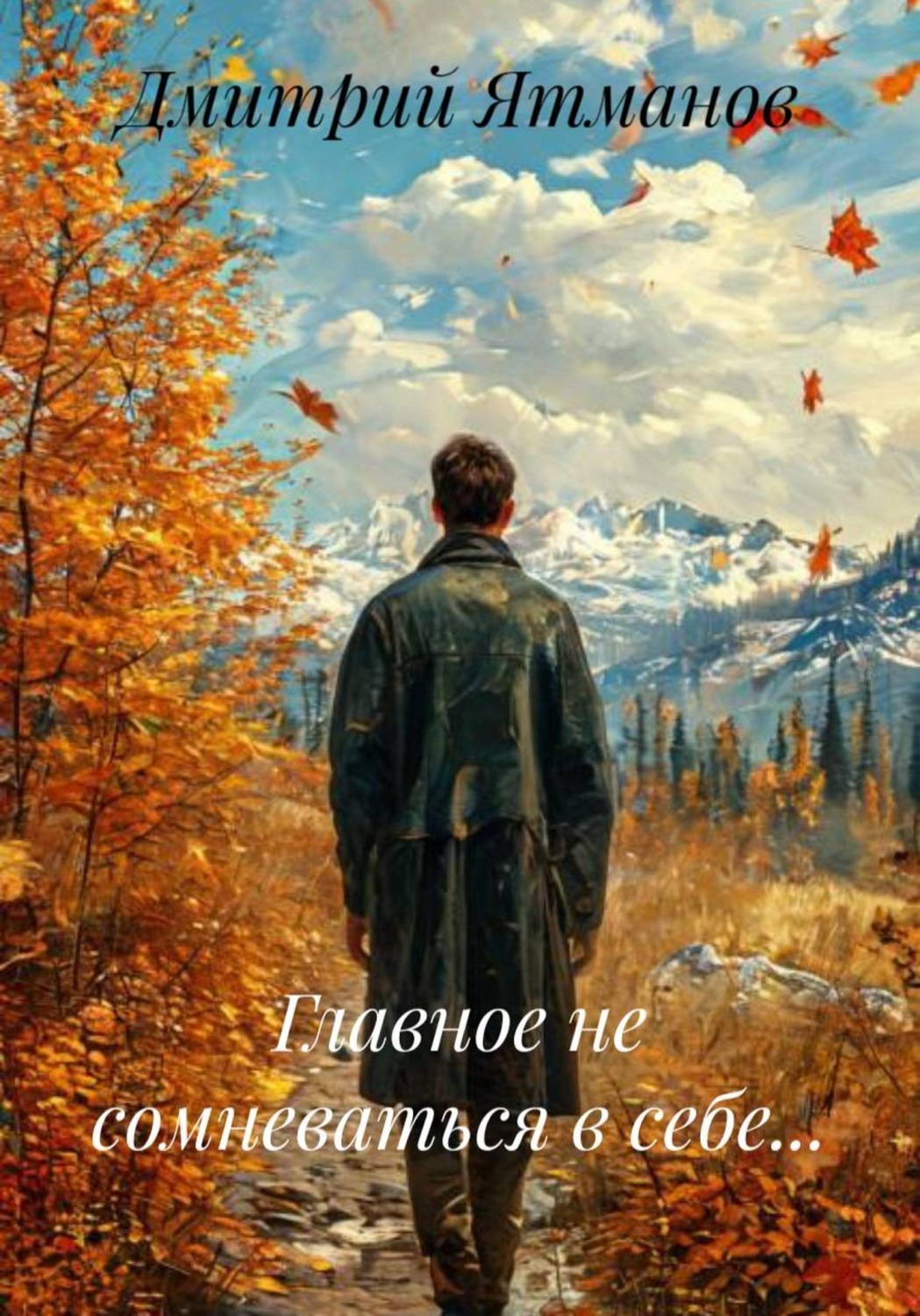 Обложка книги «Главное не сомневаться в себе...»
