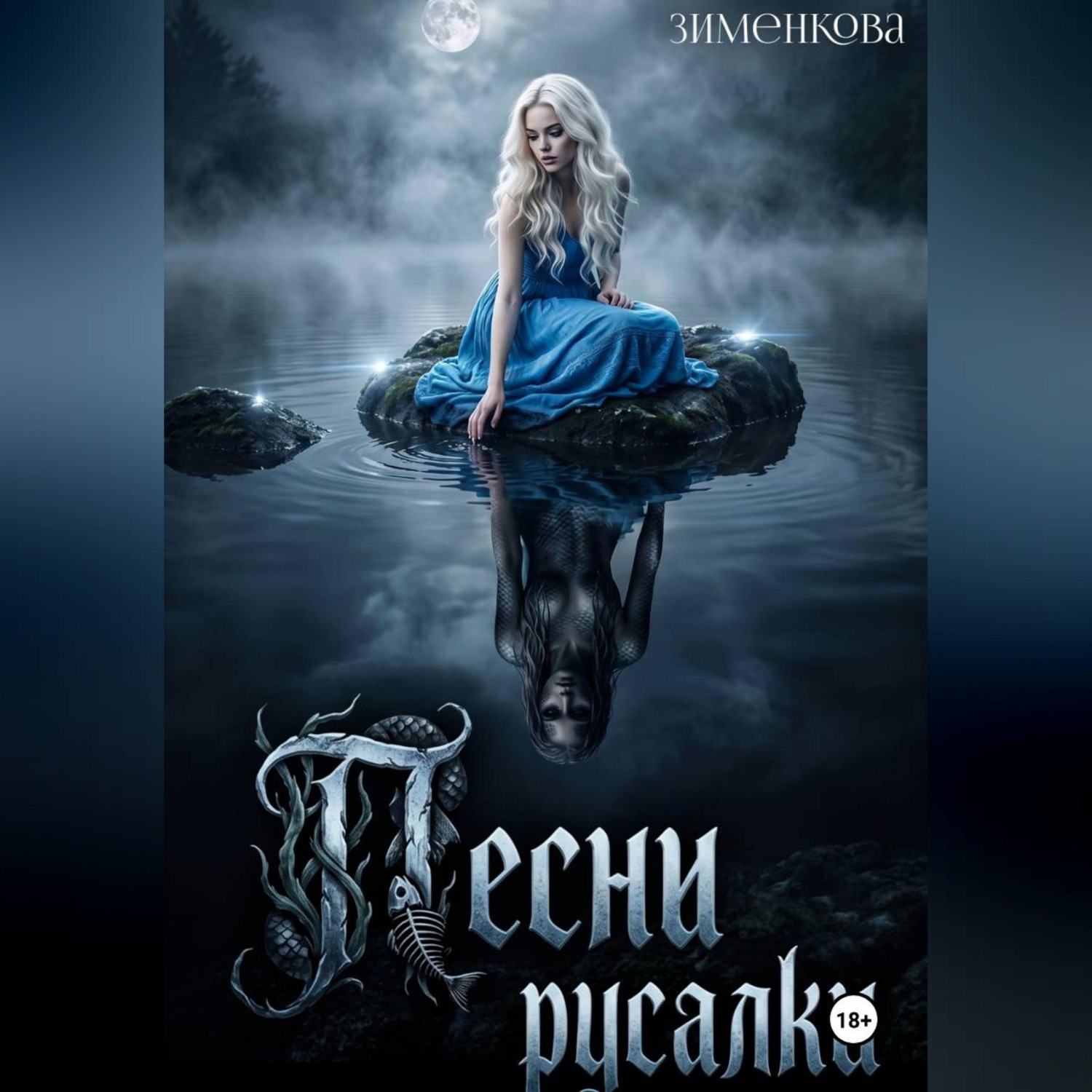 Обложка книги «Песни русалки»